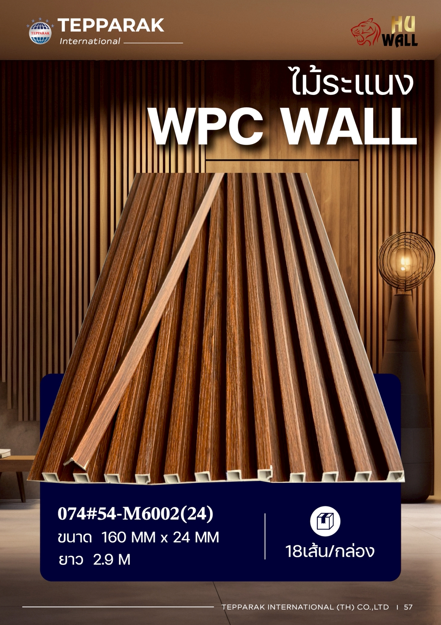 ระเเนง WPC WALL ไม้ระเเนง ระเเนงติดผนัง ไม้ระเเนงWPC ไม้เทียม ลายมะฮอกกานี