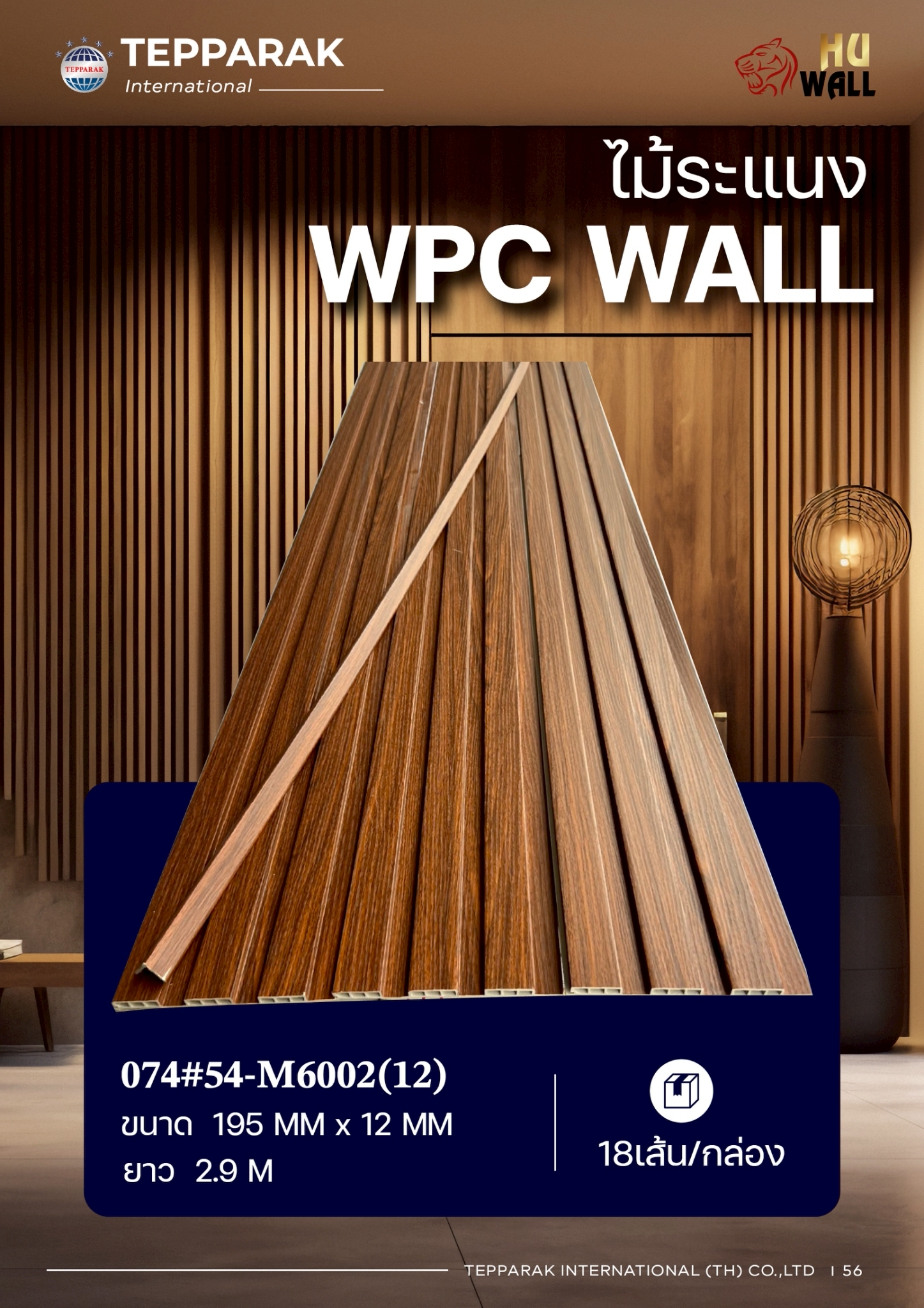 ระเเนง WPC WALL ไม้ระเเนง ระเเนงติดผนัง ไม้ระเเนงWPC ไม้เทียม ลายมะฮอกกานี