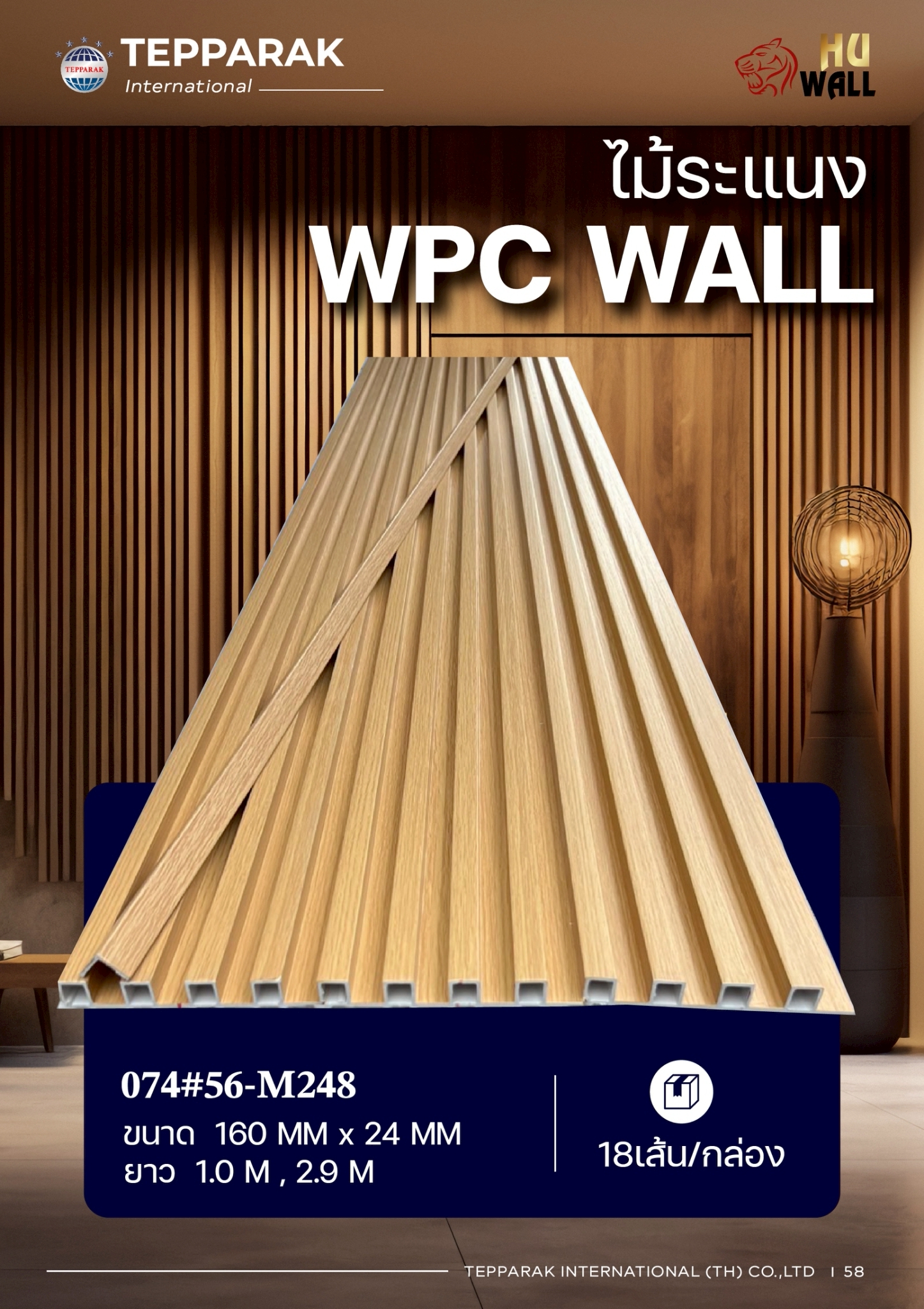 ระเเนง WPC WALL ไม้ระเเนง ระเเนงติดผนัง ไม้ระเเนงWPC ไม้เทียม