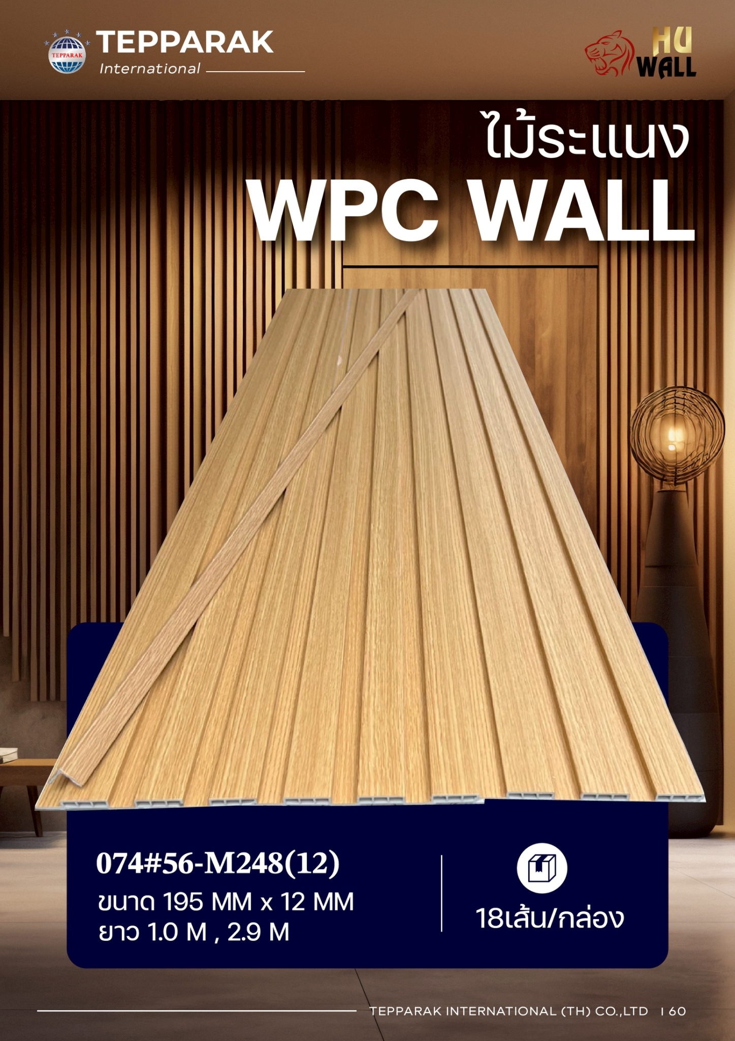 ระเเนง WPC WALL ไม้ระเเนง ระเเนงติดผนัง ไม้ระเเนงWPC ไม้เทียม