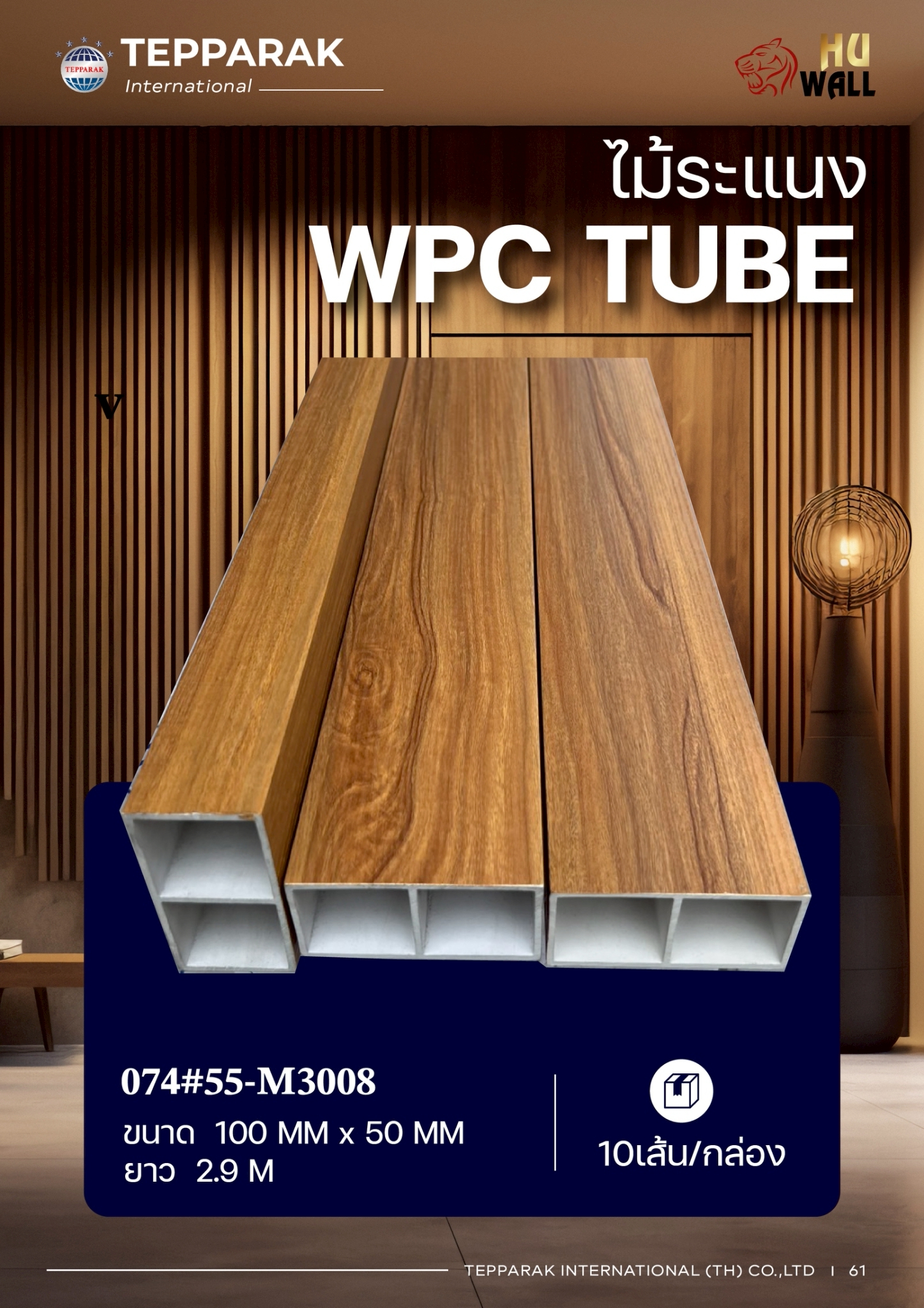กล่องระแนงWPC TUBE ลายพยุง