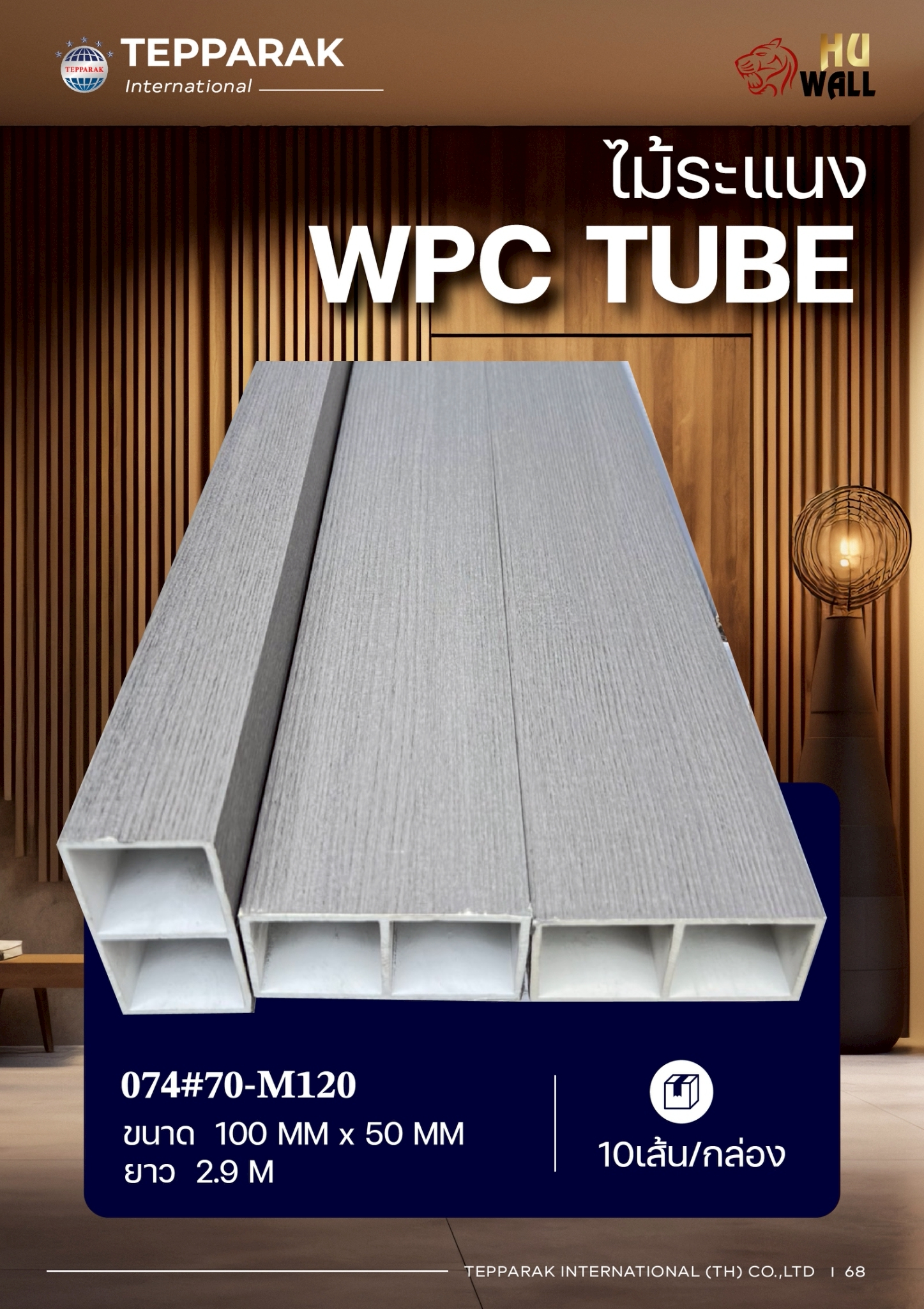 กล่องระแนงWPC TUBE ลายเทา