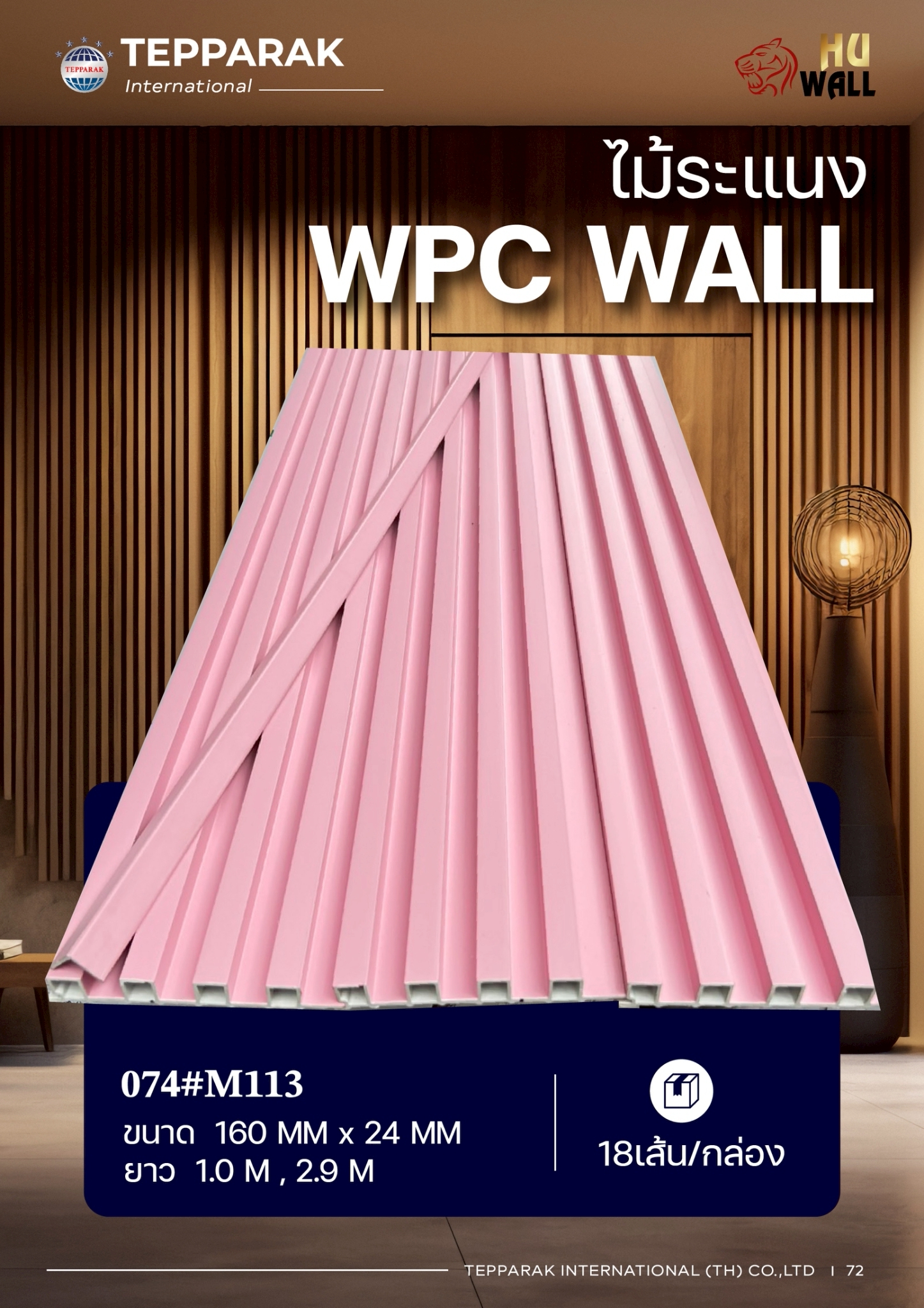 ไม้ระเเนง ระเเนงติดผนัง ไม้ระเเนงWPC ไม้เทียม