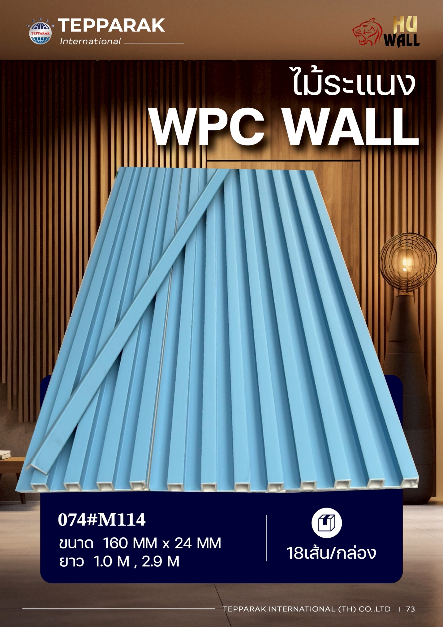 ไม้ระเเนง ระเเนงติดผนัง ไม้ระเเนงWPC ไม้เทียม