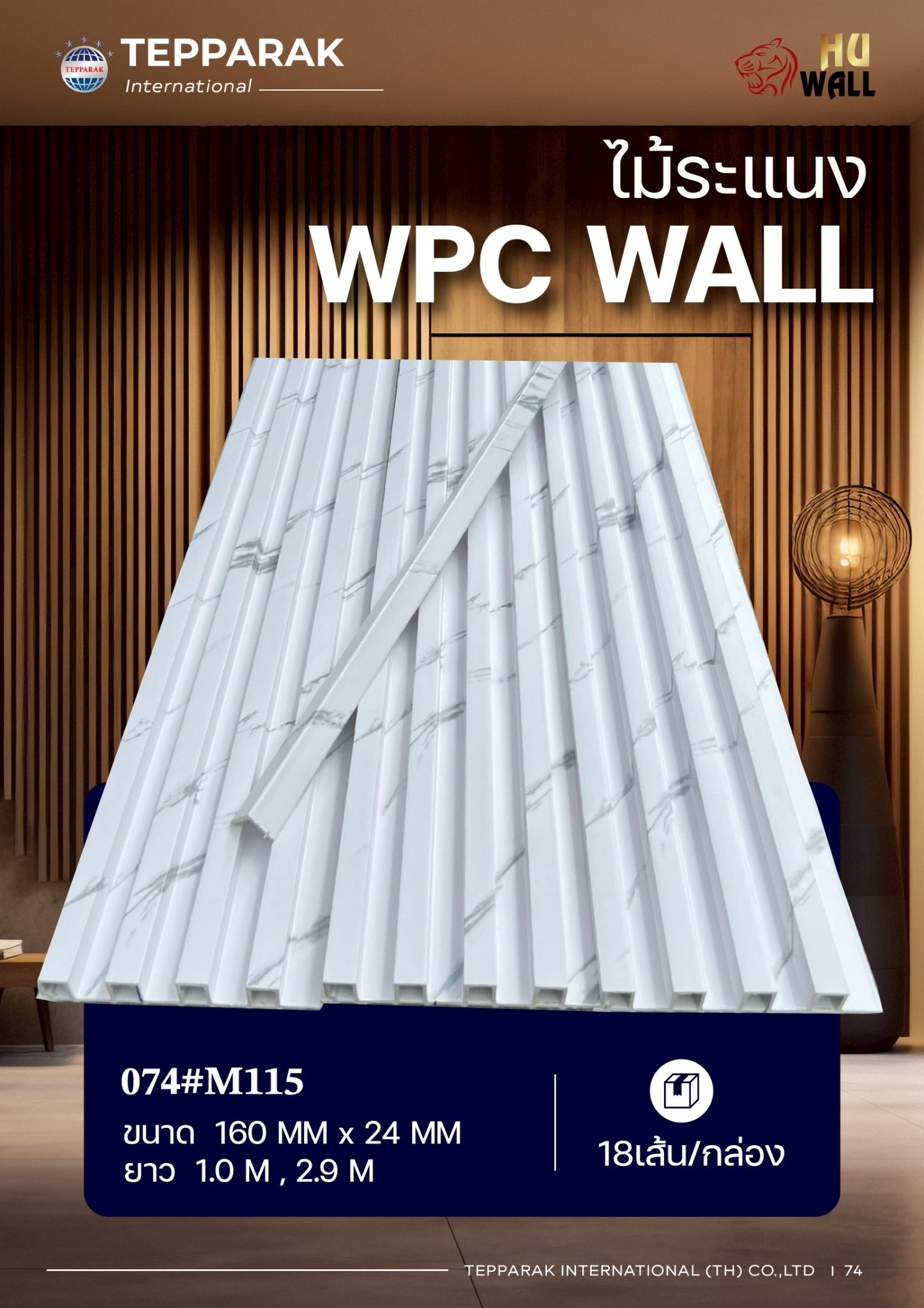 ระเเนง WPC WALL ไม้ระเเนง ระเเนงติดผนัง ไม้ระเเนงWPC ไม้เทียม
