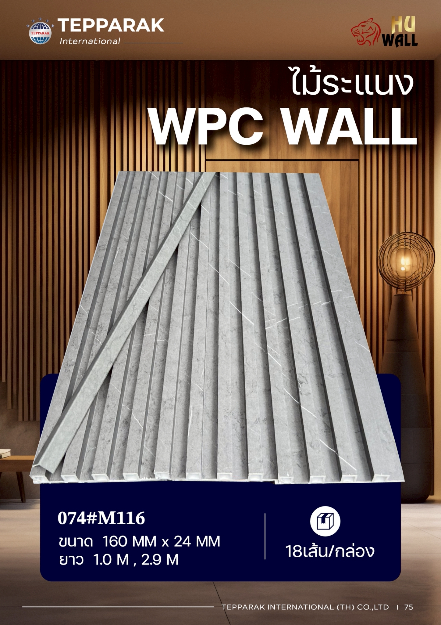 ระเเนง WPC WALL ไม้ระเเนง ระเเนงตกเเต่งผนัง ระเเนงไม้ สินค้าตกเเต่งผนัง ระเเนงWPC WALL สินค้าตกแต่ง ระเเนงไม้เทีนม  ระเเนงติดผนัง