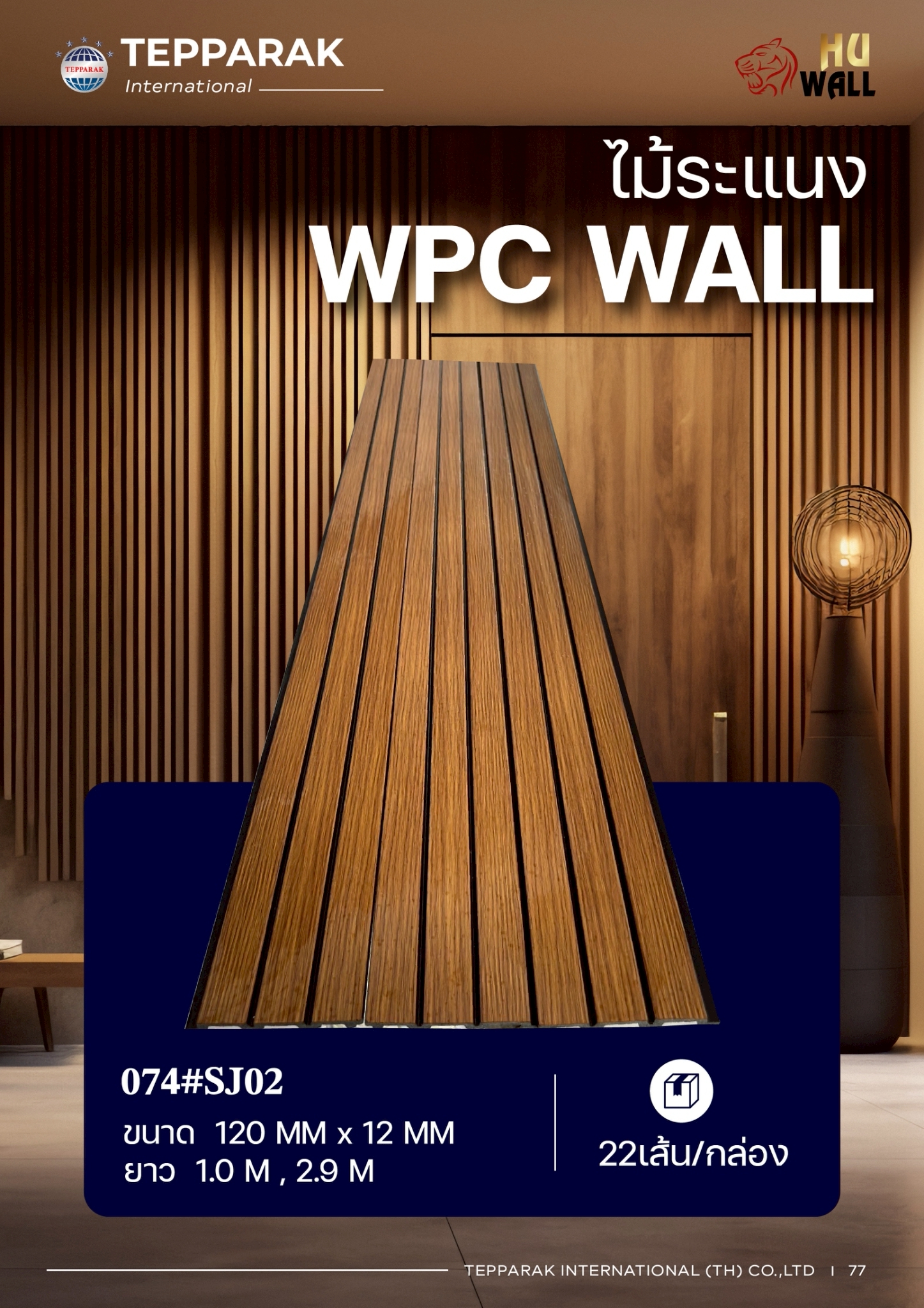 ระเเนง WPC WALL ไม้ระเเนง ระเเนงติดผนัง ไม้ระเเนงWPC ไม้เทียม ลายสักทอง