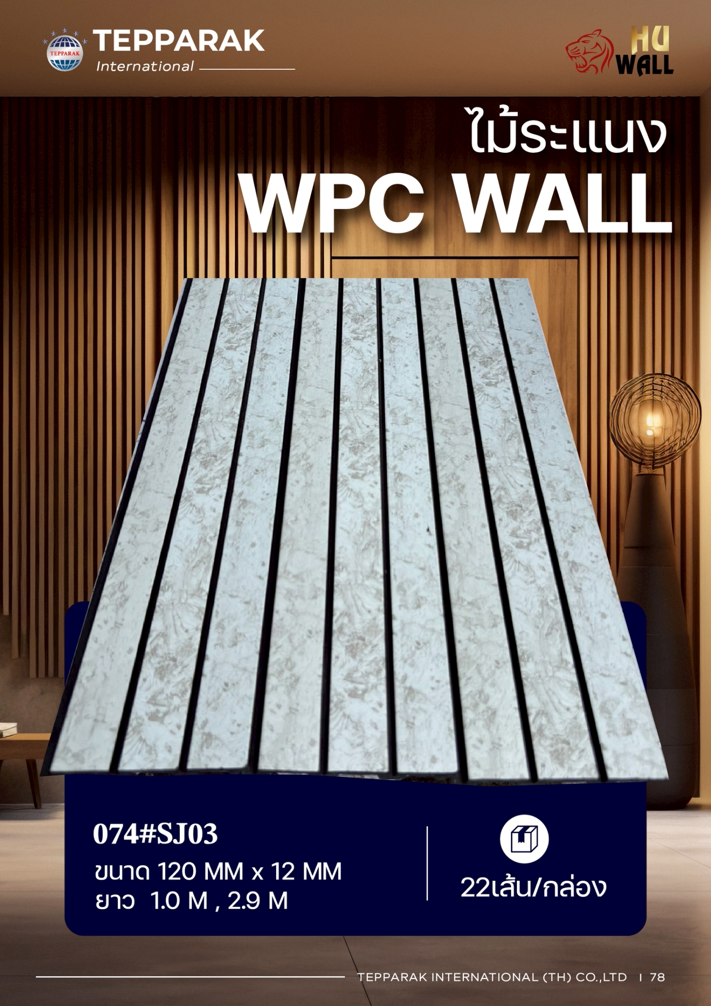 ระเเนง WPC WALL ไม้ระเเนง ระเเนงติดผนัง ไม้ระเเนงWPC ไม้เทียม หินอ่อน