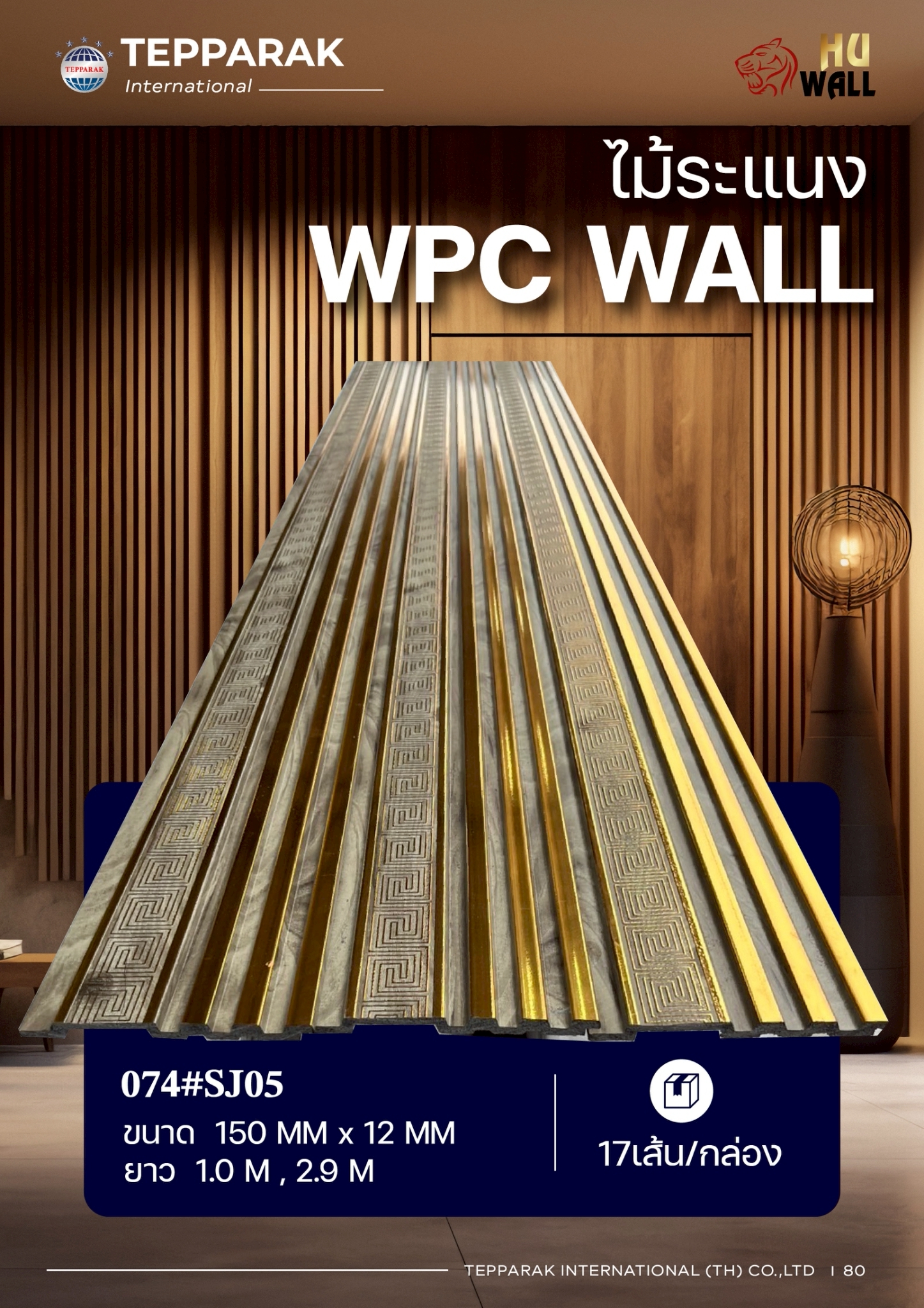 ระเเนง WPC WALL ไม้ระเเนง ระเเนงติดผนัง ไม้ระเเนงWPC ไม้เทียม ลายทองจีน