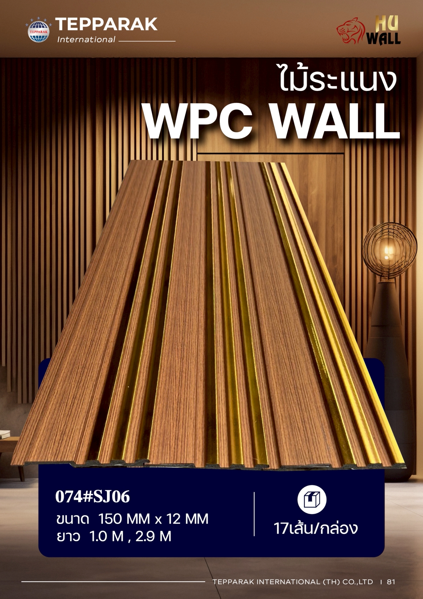 ระเเนง WPC WALL ไม้ระเเนง ระเเนงติดผนัง ไม้ระเเนงWPC ไม้เทียม ลายไม้สักแต่งทอง