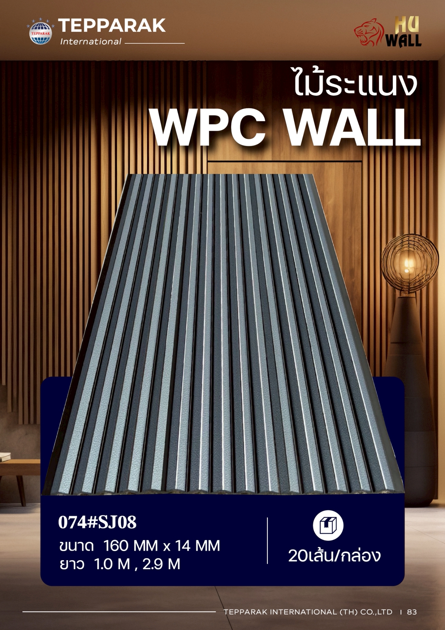 ระเเนง WPC WALL ไม้ระเเนง ระเเนงติดผนัง ไม้ระเเนงWPC ไม้เทียม ลายเทากลางแซมทอง