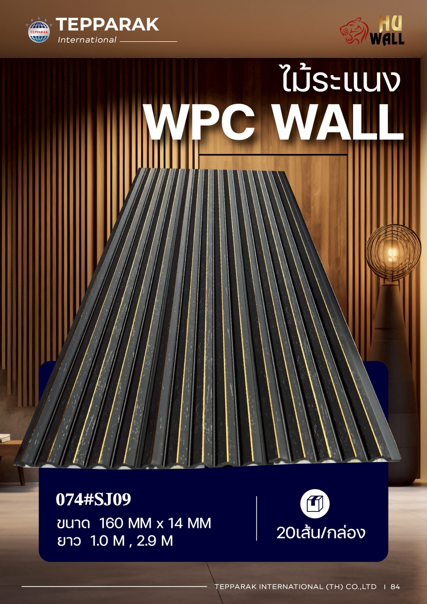 ระเเนง WPC WALL ไม้ระเเนง ระเเนงติดผนัง ไม้ระเเนงWPC ไม้เทียม ลายดำแซมทอง