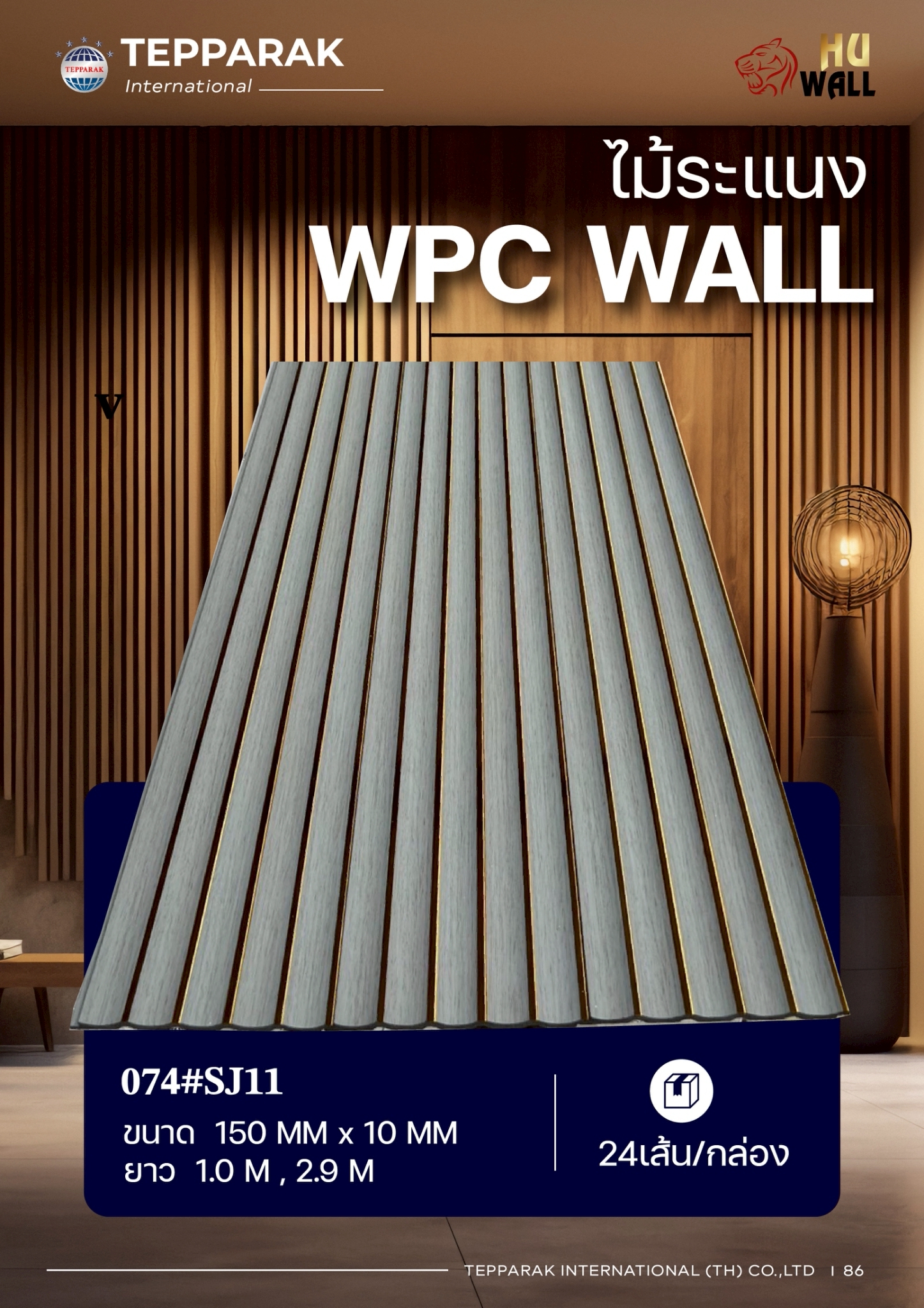 ระเเนง WPC WALL ไม้ระเเนง ระเเนงติดผนัง ไม้ระเเนงWPC ไม้เทียม ลายเทาแซมทอง