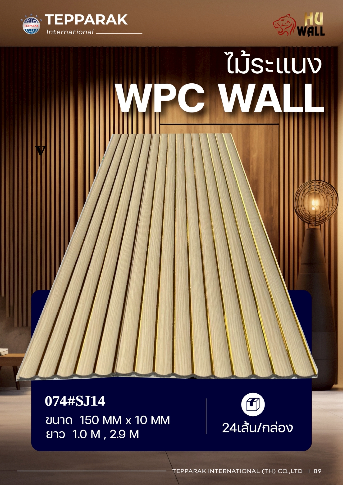 ระเเนงWPC TUBE  ไม้ระเเนง ระเเนงติดผนัง ไม้ระเเนงWPC ไม้เทียม ลายน้ำตาลอ่อนแซมทอง