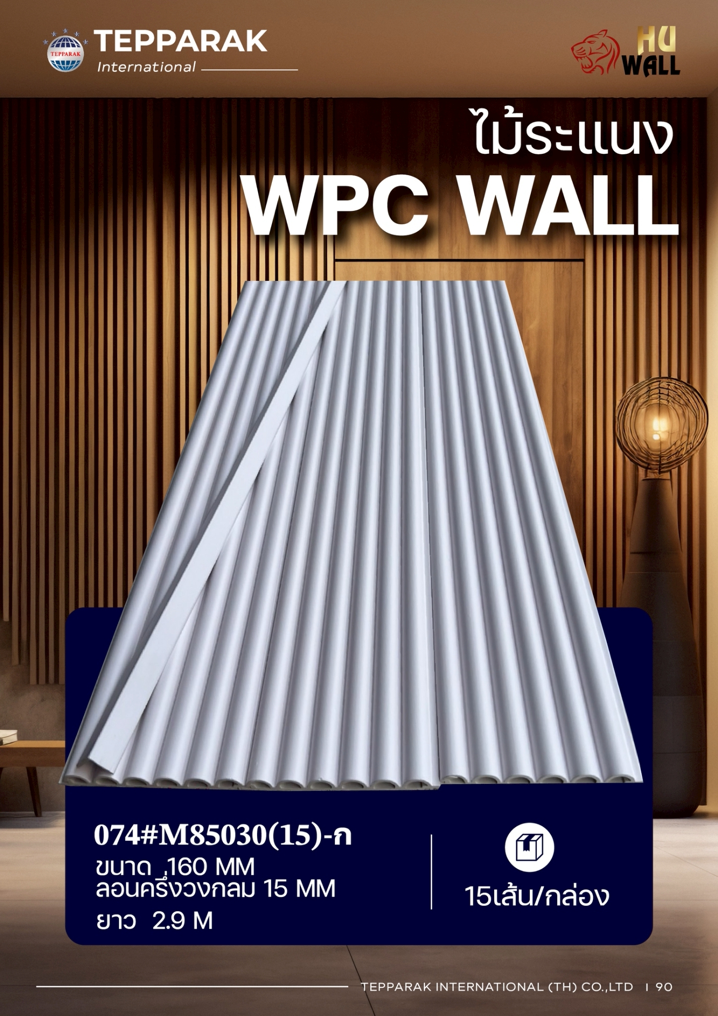 ระแนงลอนครึ่งวงกลม WPC หน้ากว้าง 160 มม. ลอน 15 มม. ยาว 2.9 ม. | ระแนงตกแต่งผนังลายไม้ กันน้ำ กันปลวก สไตล์มินิมอล