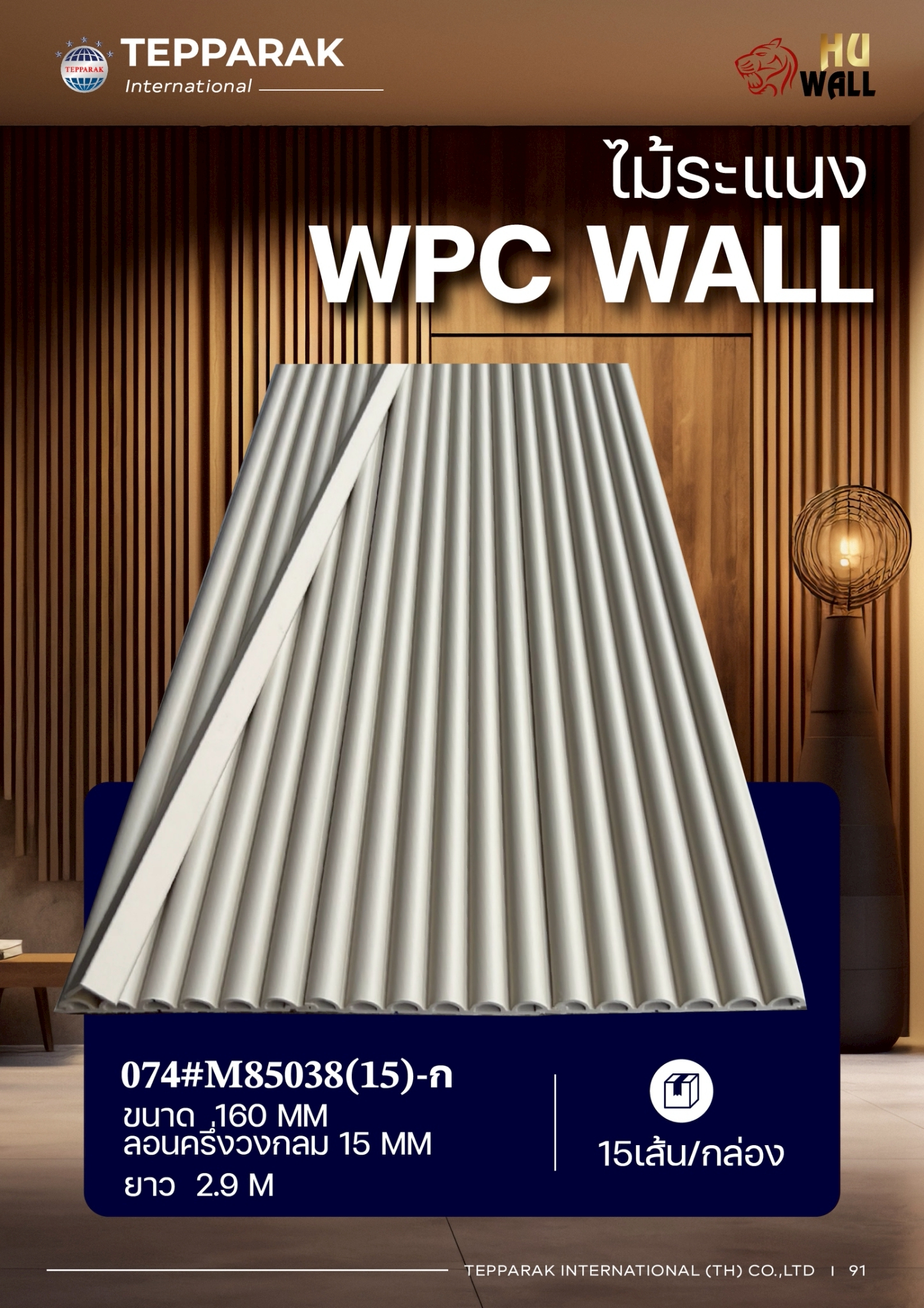 ระแนงลอนครึ่งวงกลม WPC หน้ากว้าง 160 มม. ลอน 15 มม. ยาว 2.9 ม. | ระแนงตกแต่งผนังลายไม้ กันน้ำ กันปลวก สไตล์มินิมอล