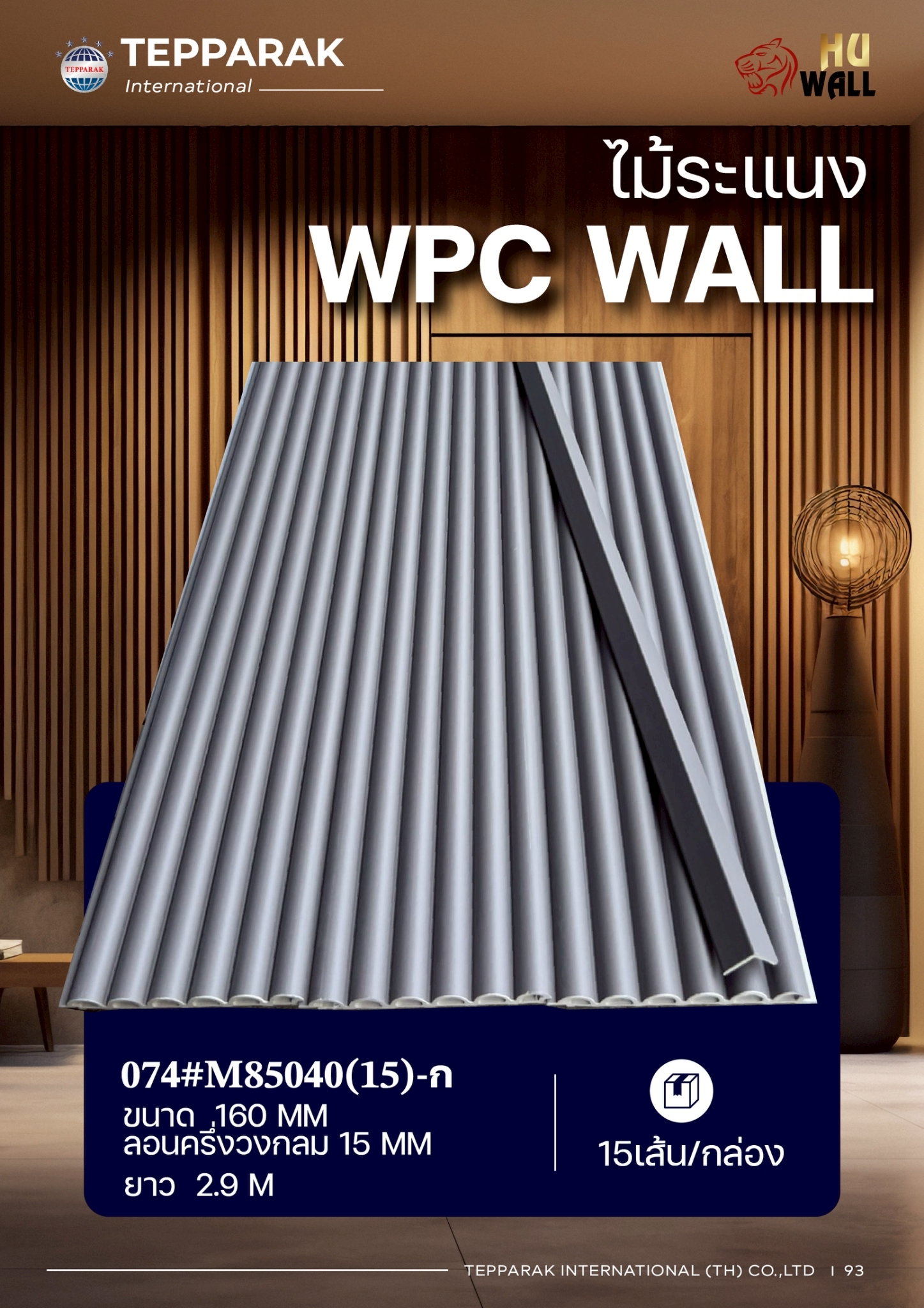 ระแนงลอนครึ่งวงกลม WPC หน้ากว้าง 160 มม. ลอน 15 มม. ยาว 2.9 ม. | ระแนงตกแต่งผนังลายไม้ กันน้ำ กันปลวก สไตล์มินิมอล