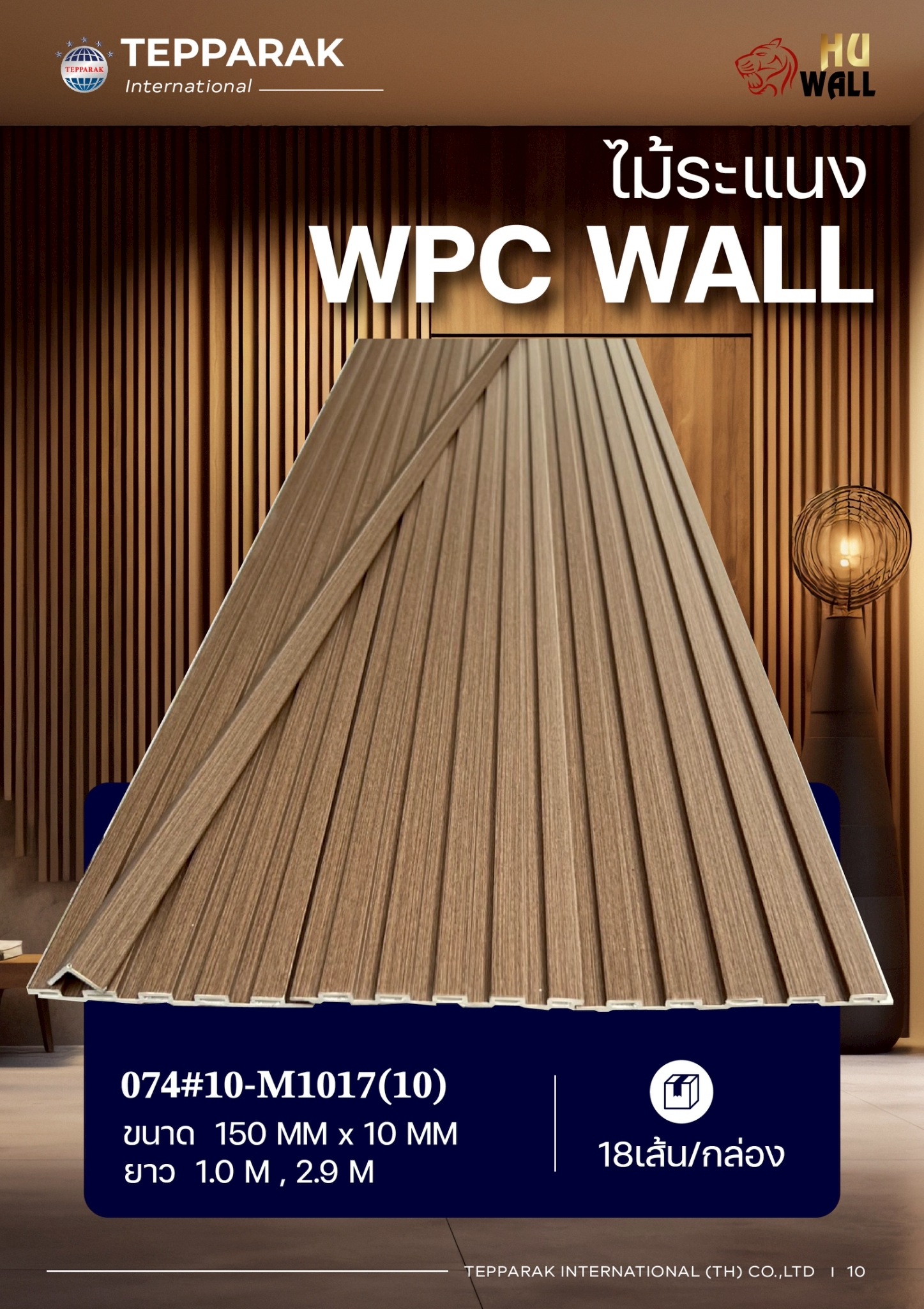 ระแนง WPC Wall ลายไม้ สำหรับผนังและฝ้า – กันความชื้น  หมดปัญหาปลวกแมลง   ติดตั้งง่าย