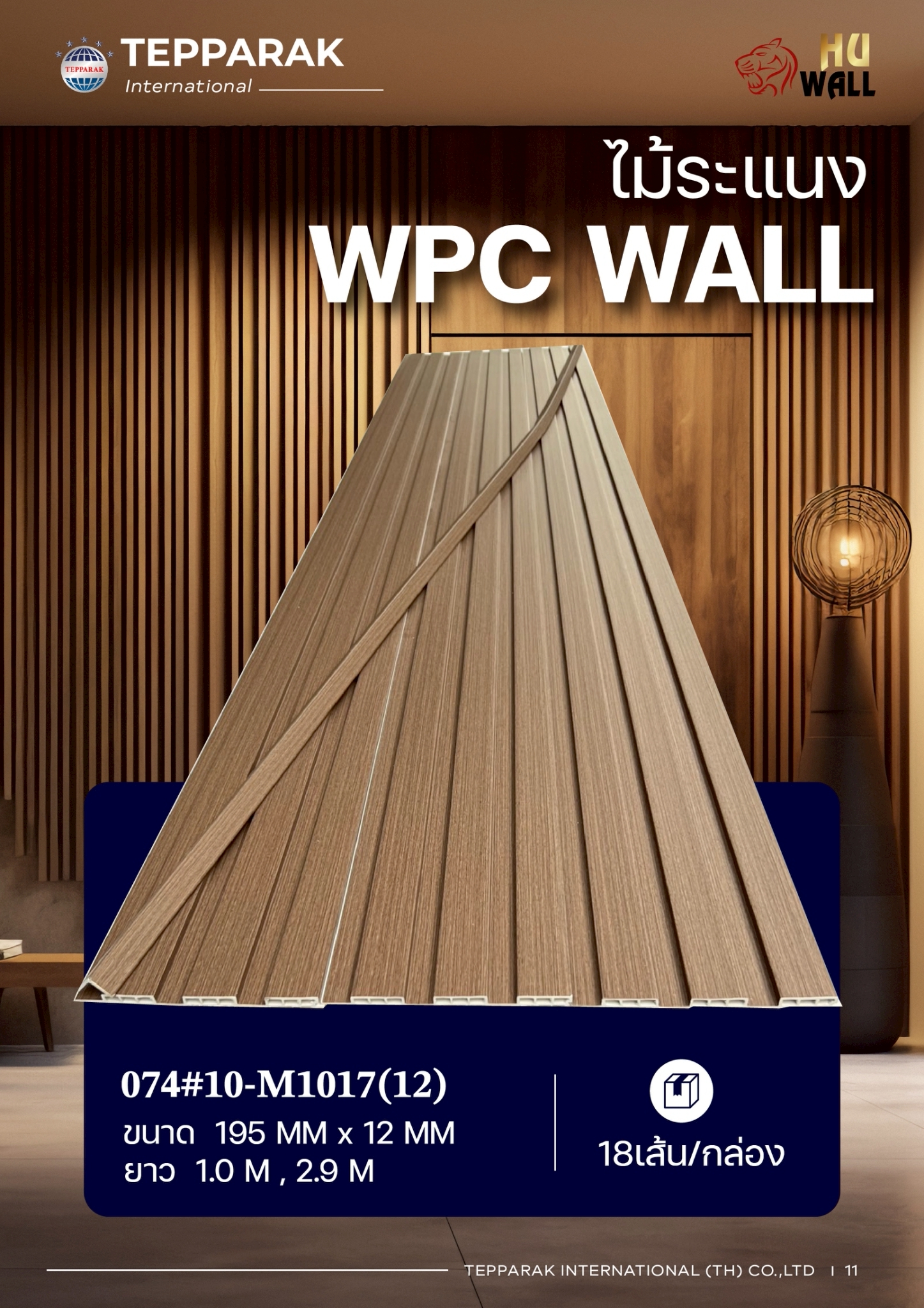 ระแนง WPC Wall ลายไม้ สำหรับผนังและฝ้า – กันความชื้น  หมดปัญหาปลวกแมลง   ติดตั้งง่าย