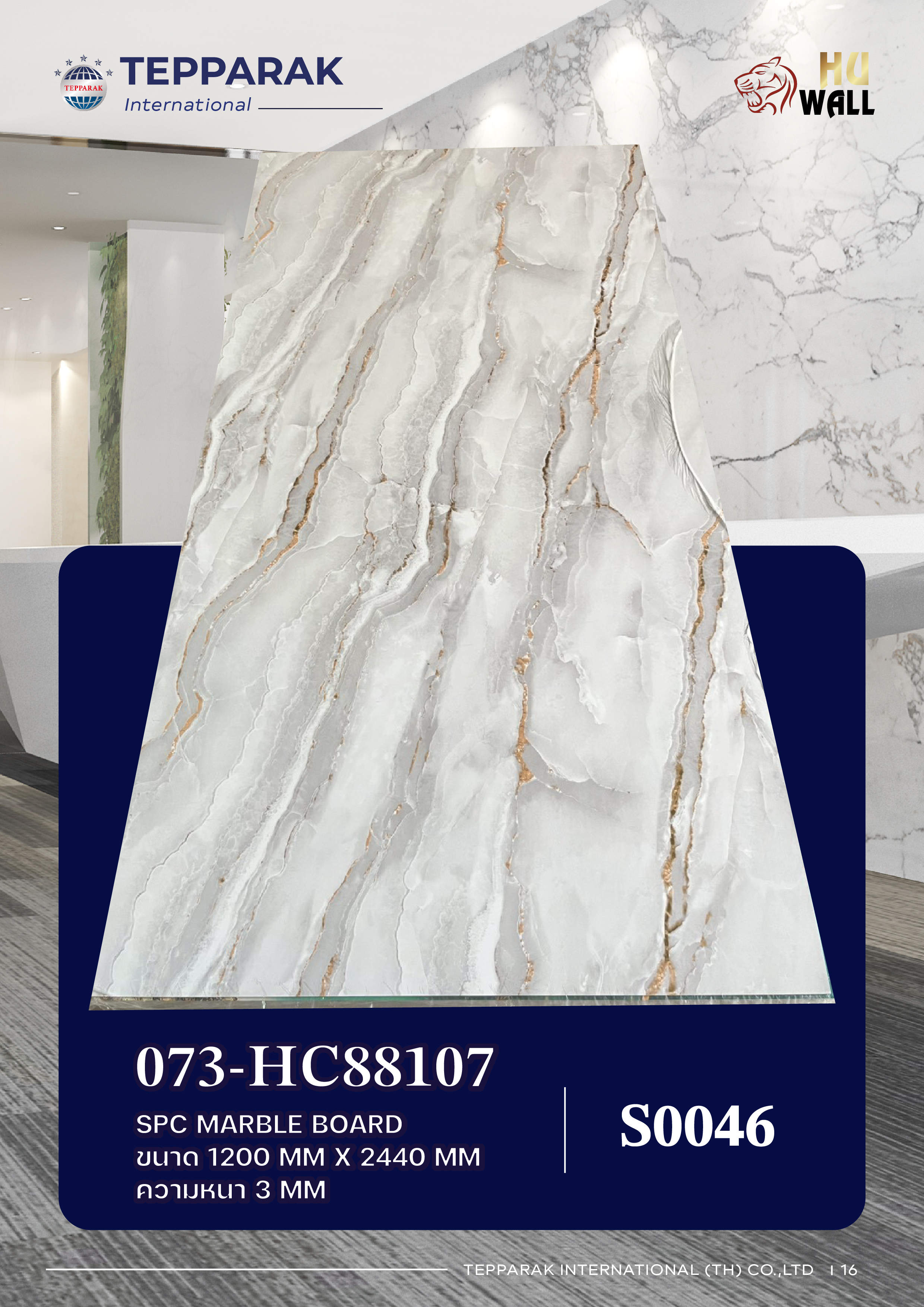 แผ่นลามิเนต แผ่นSPC/UV  073-HC88107   Marble Boardแผ่นลายสีหยกขาวชุบทอง