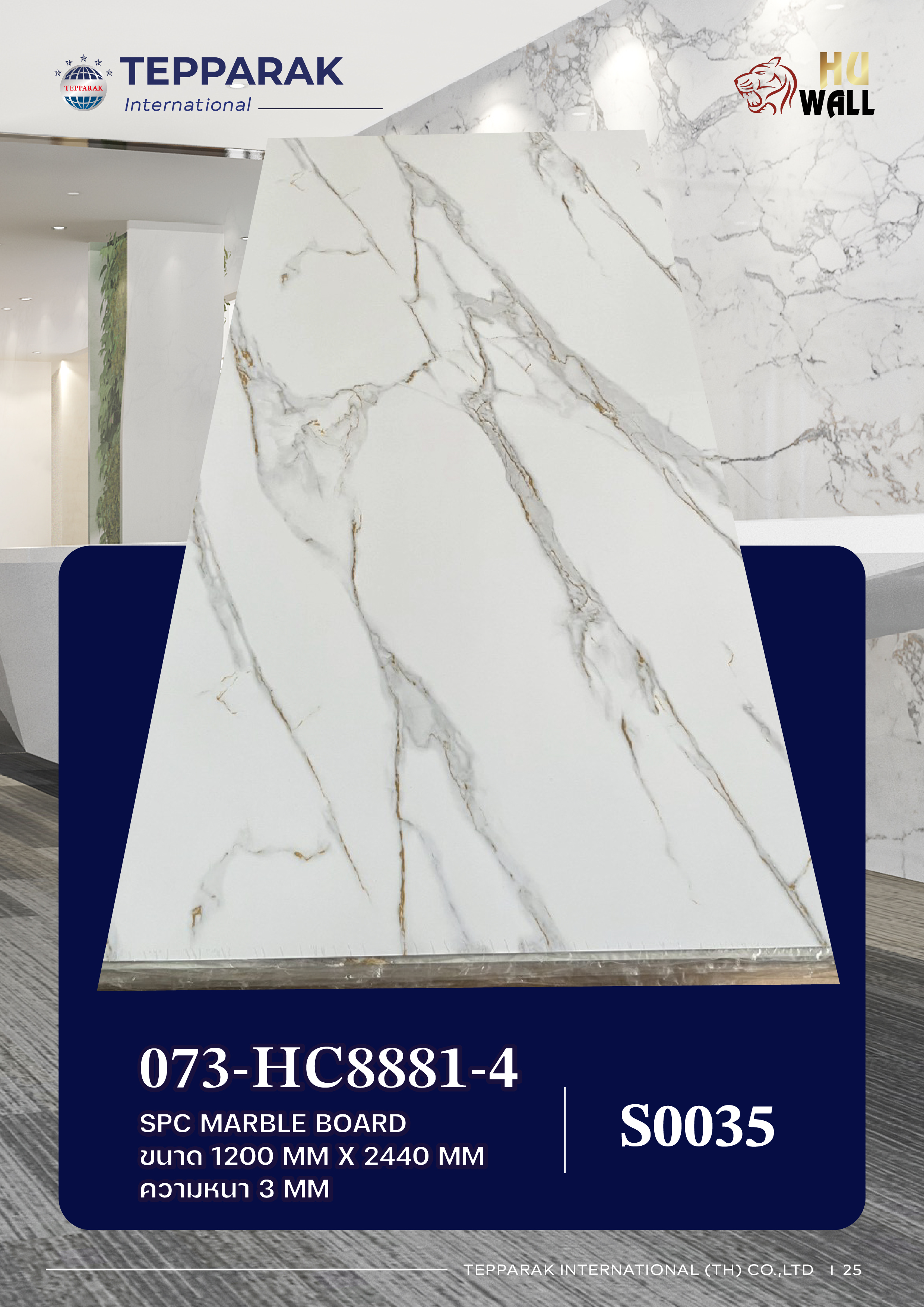แผ่นลามิเนต แผ่นSPC/UV  073-HC8881-4  Marble Boardแผ่นลายหินอ่อน