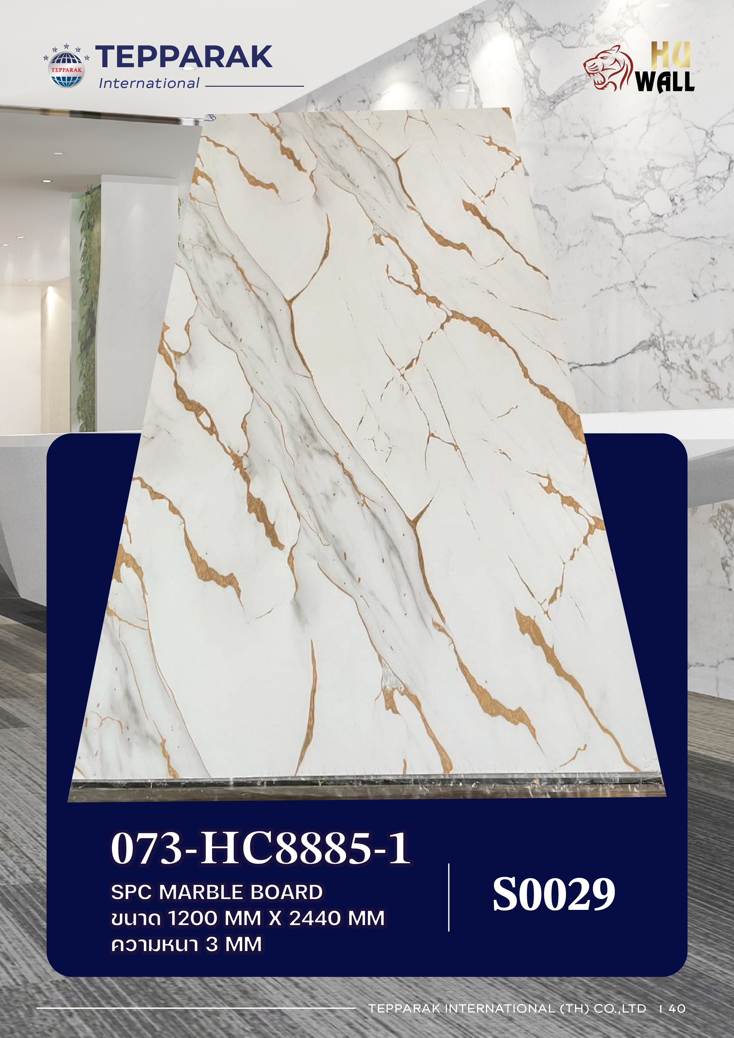 แผ่นลามิเนต แผ่นSPC/UV  073-HC8885-1 Marble Boardแผ่นลายหินอ่อน