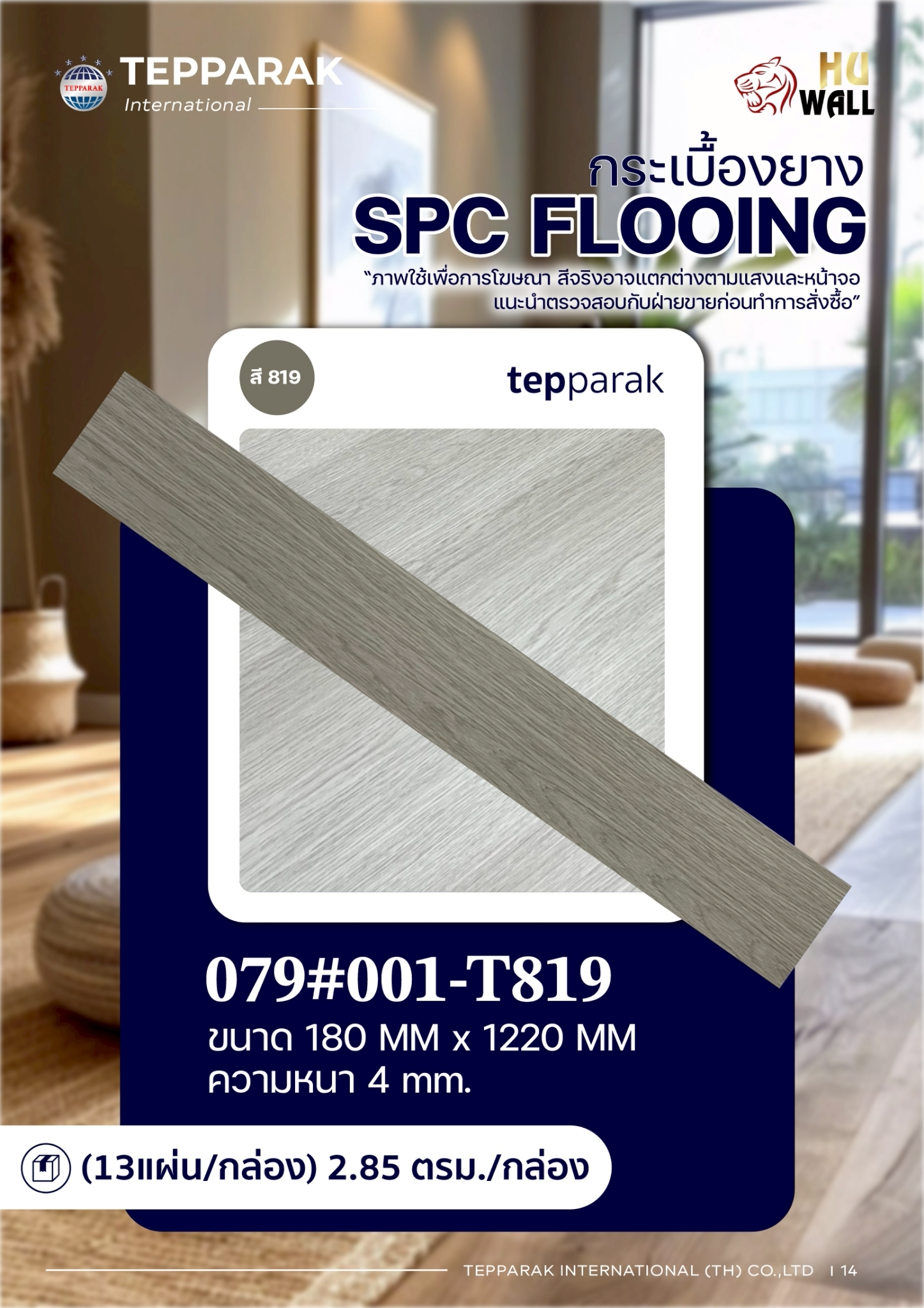 กระเบื้องยางSPC 819 รุ่น คลิ๊กล็อค
