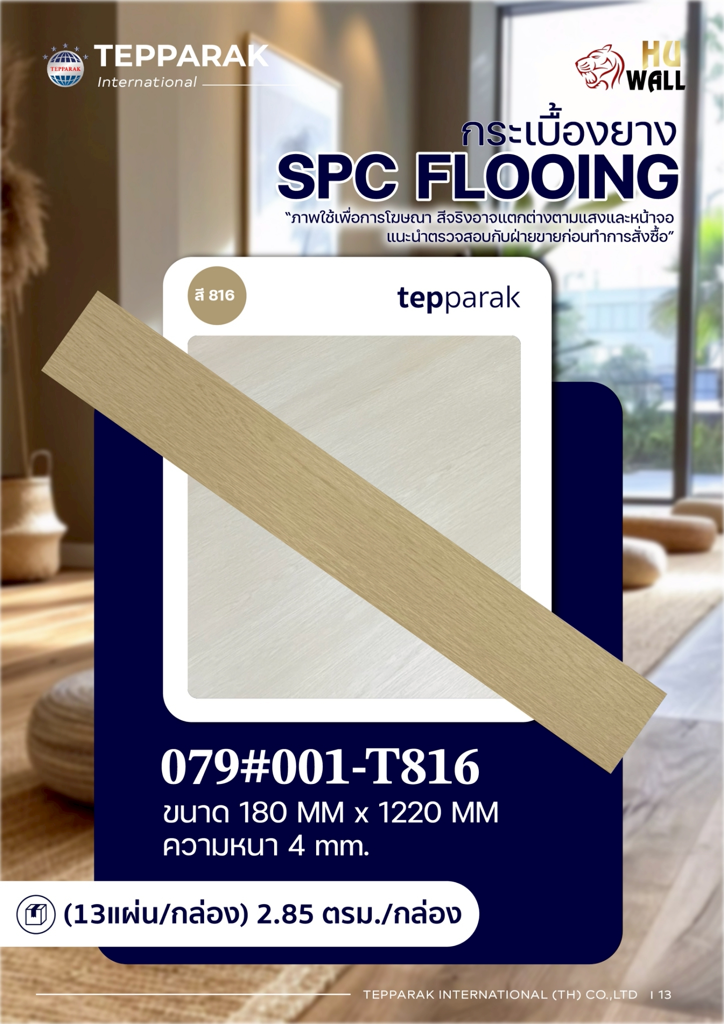 กระเบื้องยางSPC 816 รุ่นคลิ๊กล็อค