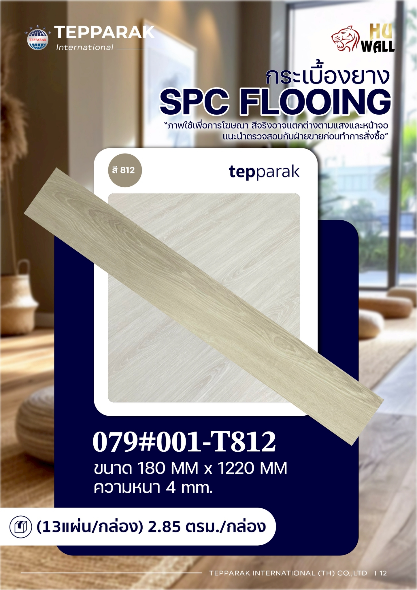 กระเบื้องยางSPC 812 รุ่นคลิ๊กล็อก