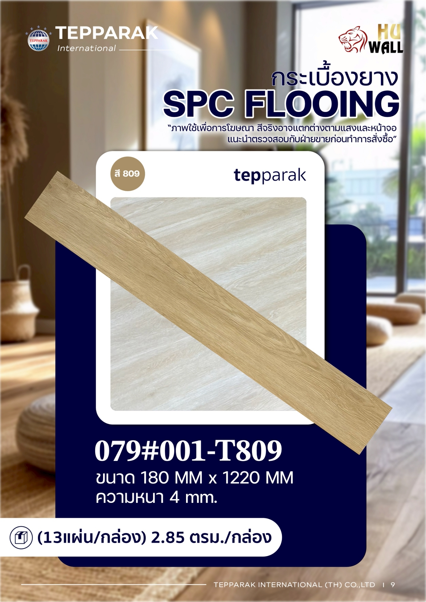 กระเบื้องยางSPC 809 รุ่นคลิ๊กล็อก