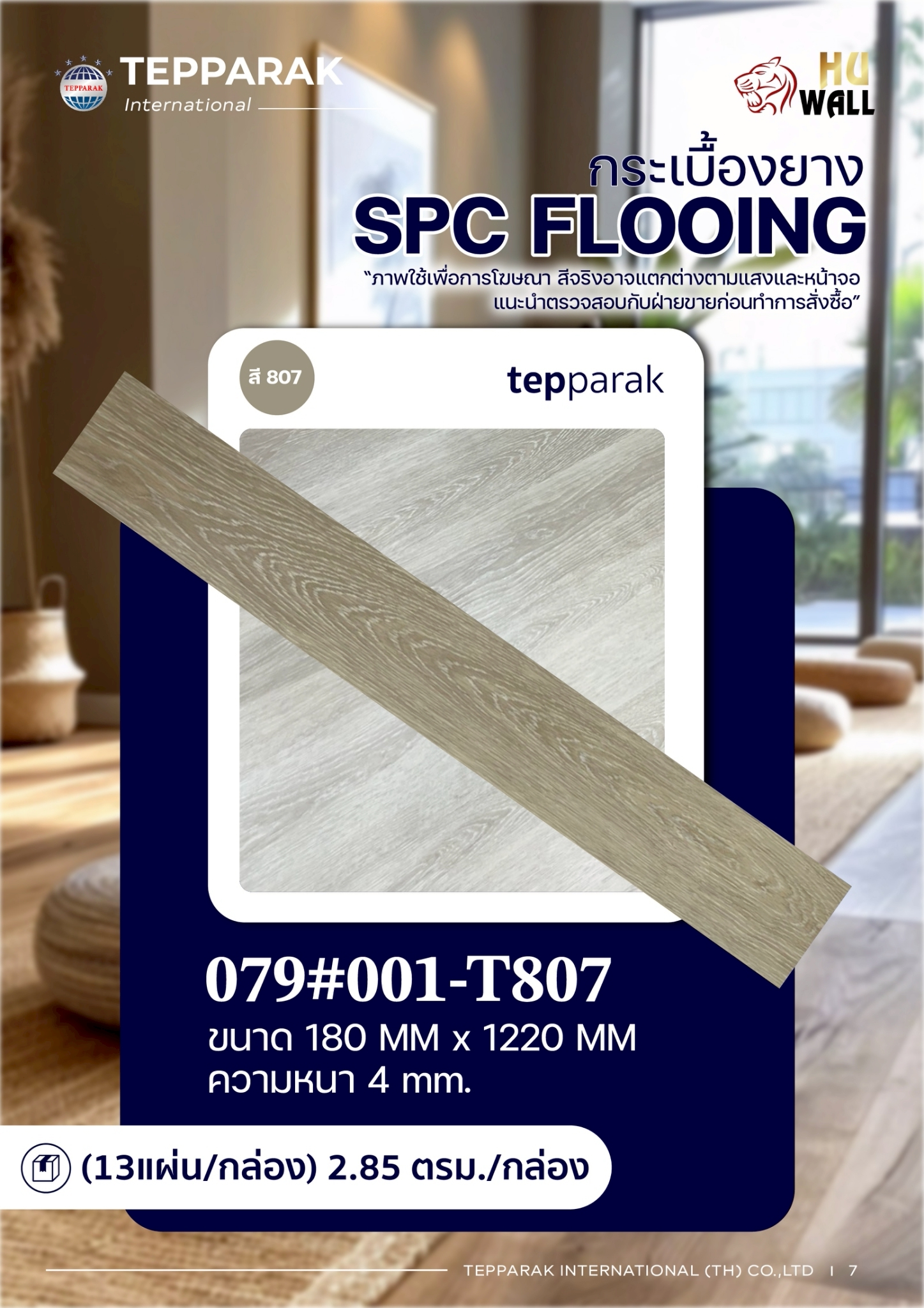 กระเบื้องยางSPC 807 รุ่นคลิ๊กล็อค