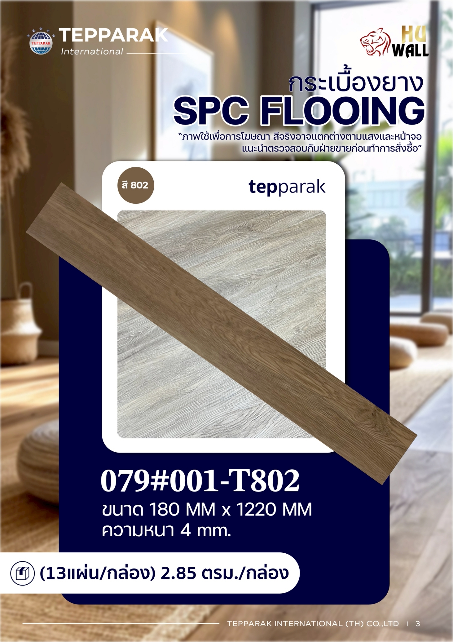 กระเบื้องยางSPC 802 รุ่นคลิ๊กล็อก