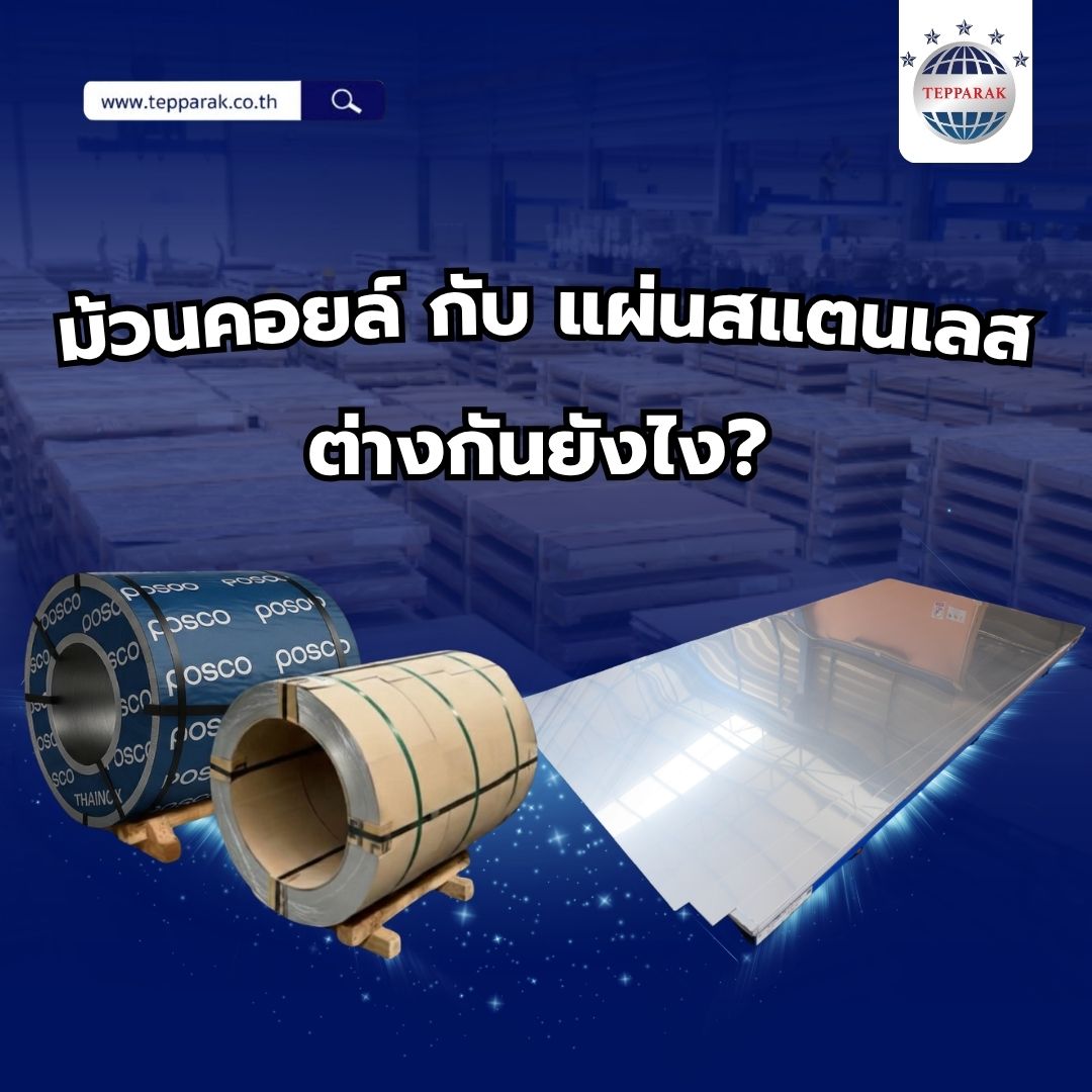 ม้วนคอยล์กับแผ่นสแตนเลส
