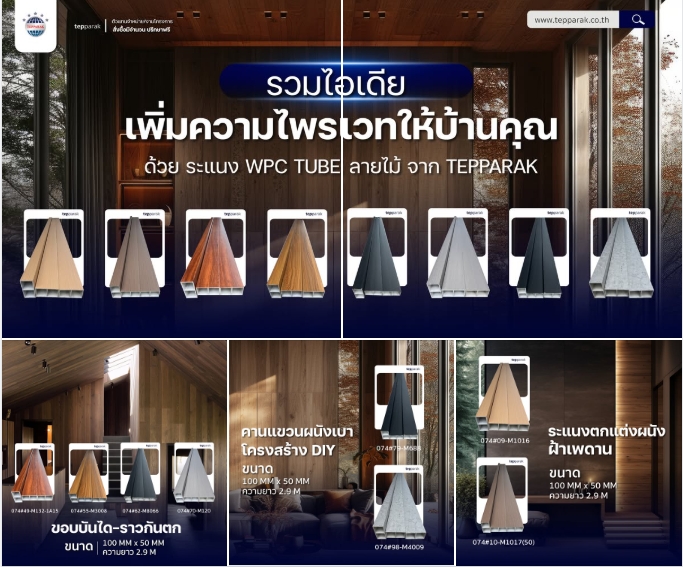 รูปแบบระแนง TUBE ทรงสี่เหลี่ยมผืนผ้า ขึ้นรูปด้วยกระบวนการรีดอลูมิเนียม พร้อมเคลือบผิวแบบลายไม้/พ่นสีฝุ่น (Powder Coating) เพื่อความทนทานต่อแดดและฝน ใช้เป็นวัสดุตกแต่งอาคารที่ต้องการความโปร่งและน้ำหนักเบา