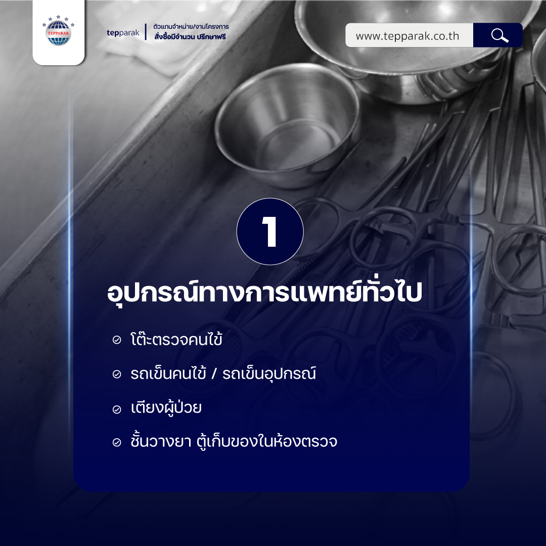สแตนเลสที่ใช้ทำเครื่องมือการแพทย์ทั่วไป
