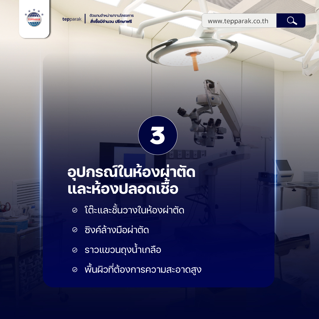 สแตนเลสที่โรงพยาบาลนิยมใช้ 