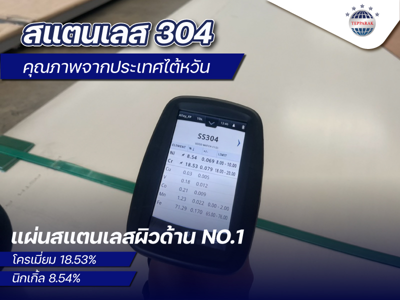 แผ่นสแตนเลส คุณภาพ นำเข้าจากประเทศไต้หวัน