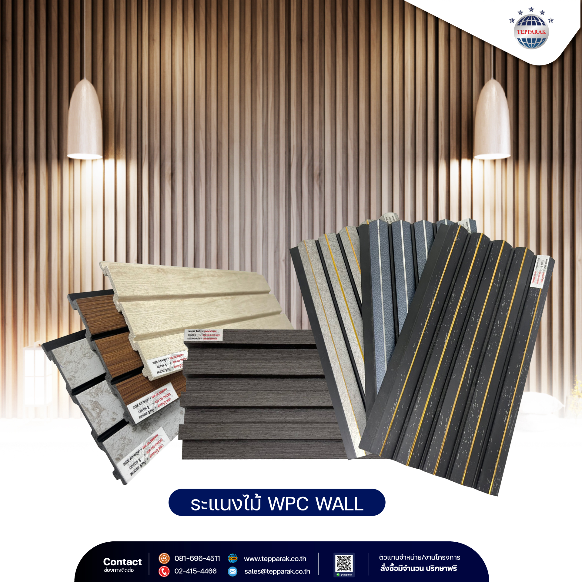 ระเเนงไม้เทียมWPC วัสดุตกแต่งภายใน 