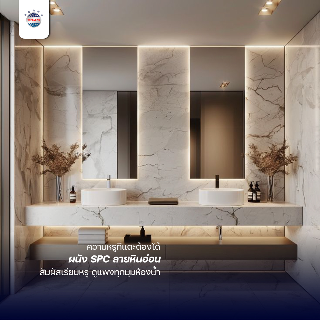 ผนังSPCวัสดุตกแต่งติดตั้งผนัง ในห้องน้ำ  กันความชื้น ไม่ลามไฟ ใช้กาวตะปูติดตั้ง