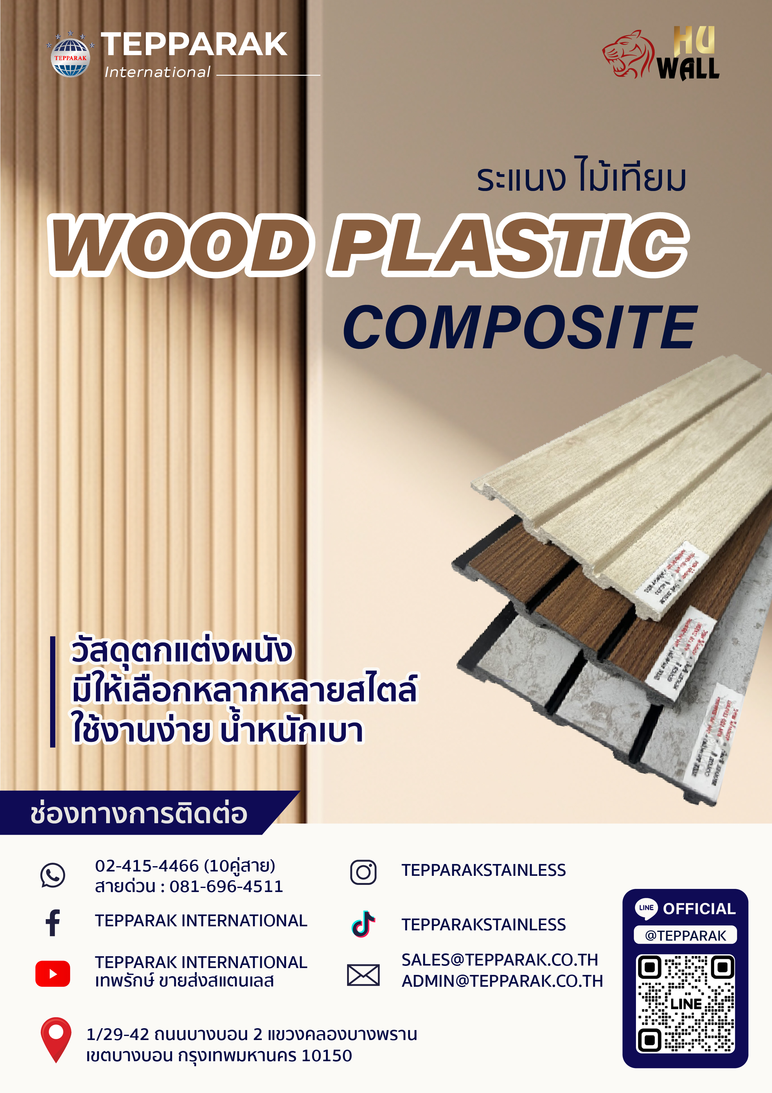 แคตตาล็อกระแนงไม้เทียม WPC – วัสดุตกแต่งภายใน