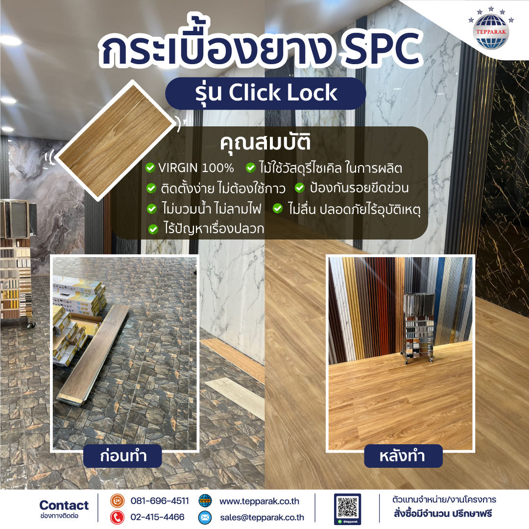 ขั้นตอนการติดตั้งกระเบื้องยาง SPC แบบคลิกล็อค 