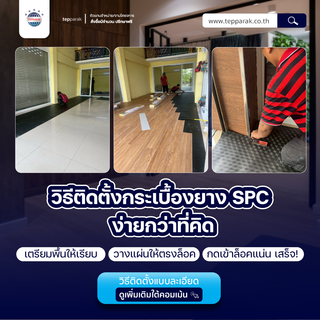 การติดตั้งกระเบื้องยางรุ่นSPC 