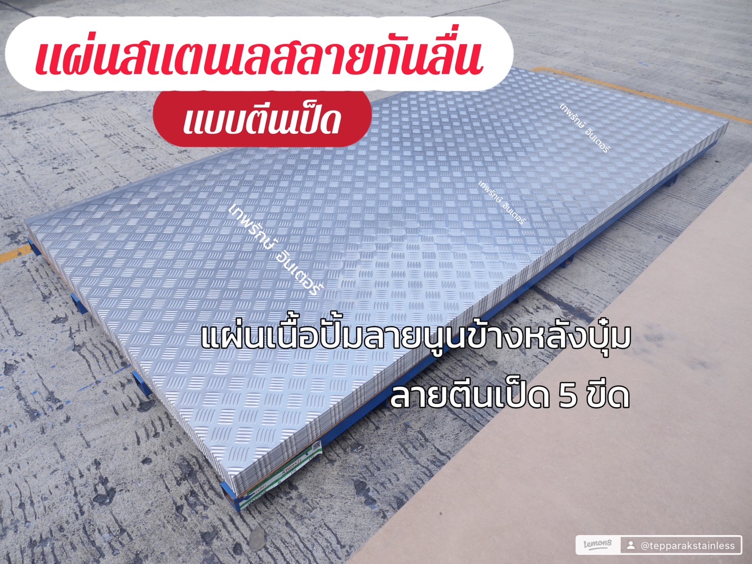 แผ่นสแตนเลสปั้มลายกันลื่น - แผ่นสแตนเลสปั้มลายตีนไก่