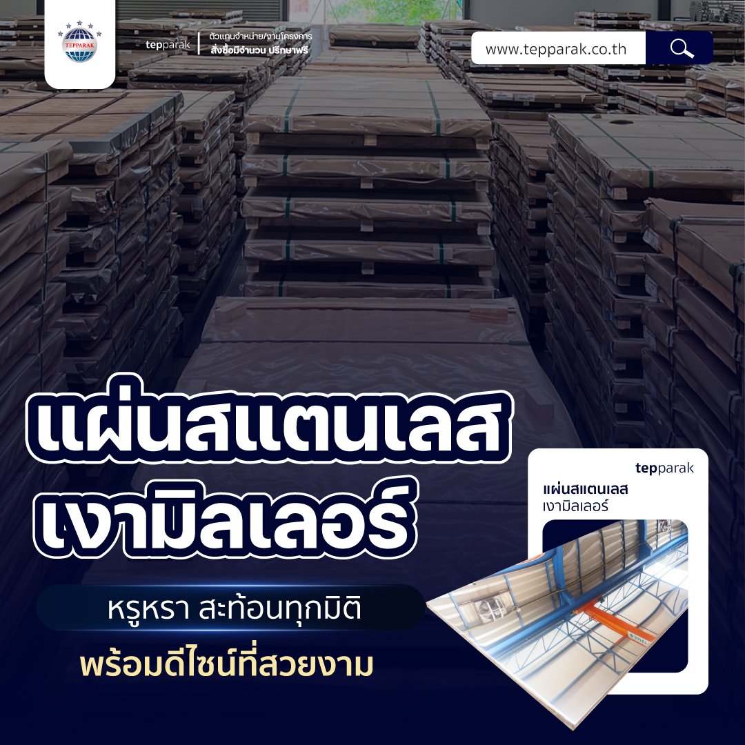 สแตนเลสแผ่นมิลเลอร์ เงากระจก เกรด 304 