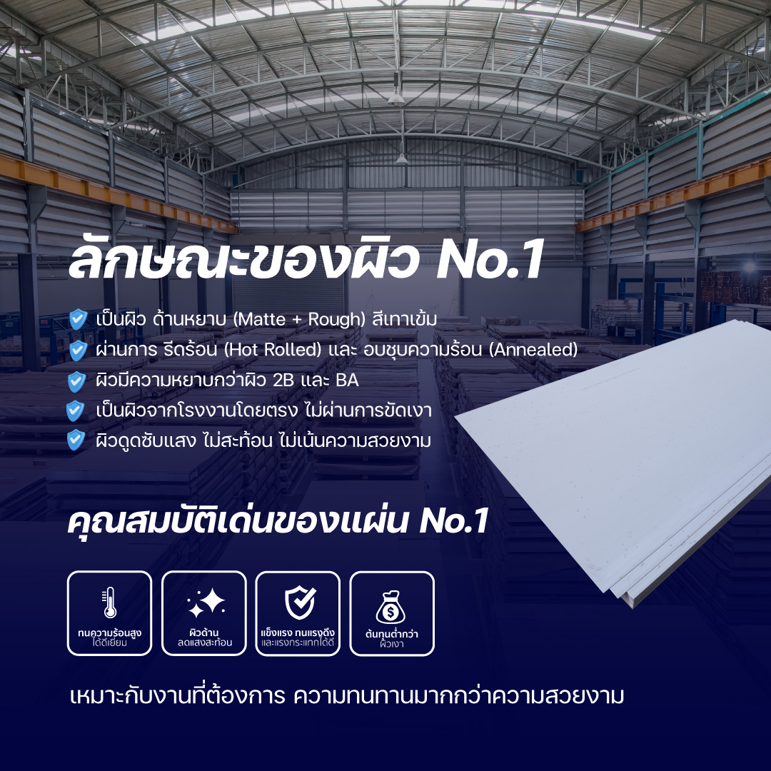 แผ่นสแตนเลสผิวด้าน NO.1 