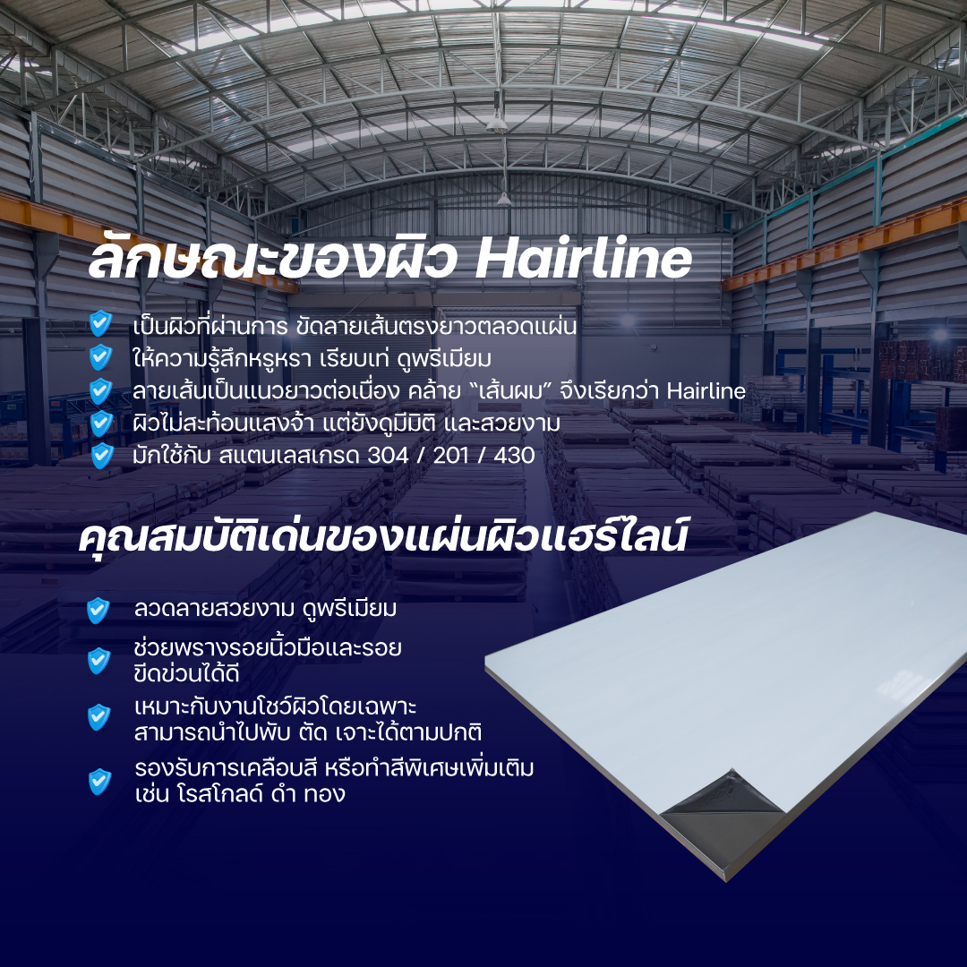 แผ่นสแตนเลส ผิวแฮรไลน์- HL-Hairline