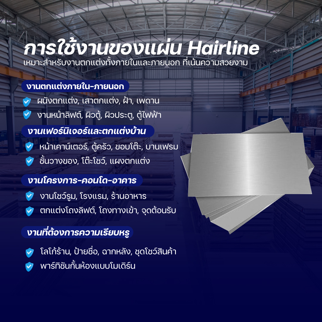 แผ่นสแตนเลส ผิวแฮรไลน์- HL-Hairline
