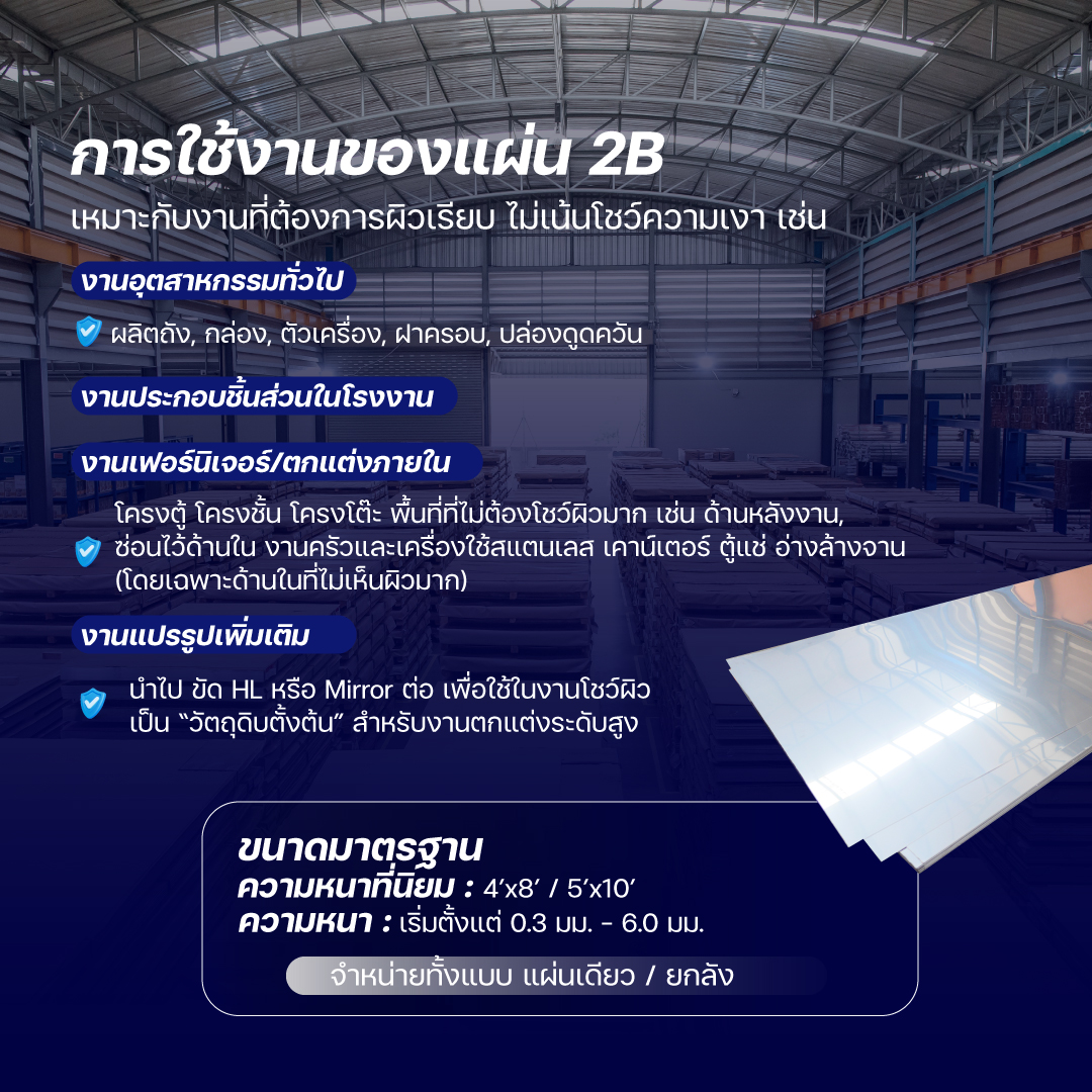 แผ่นสแตนเลส-ผิวทูบี-เกรด304 เกรด201 เกรด316 -ราคาโรงงานเทพรักษ์ 