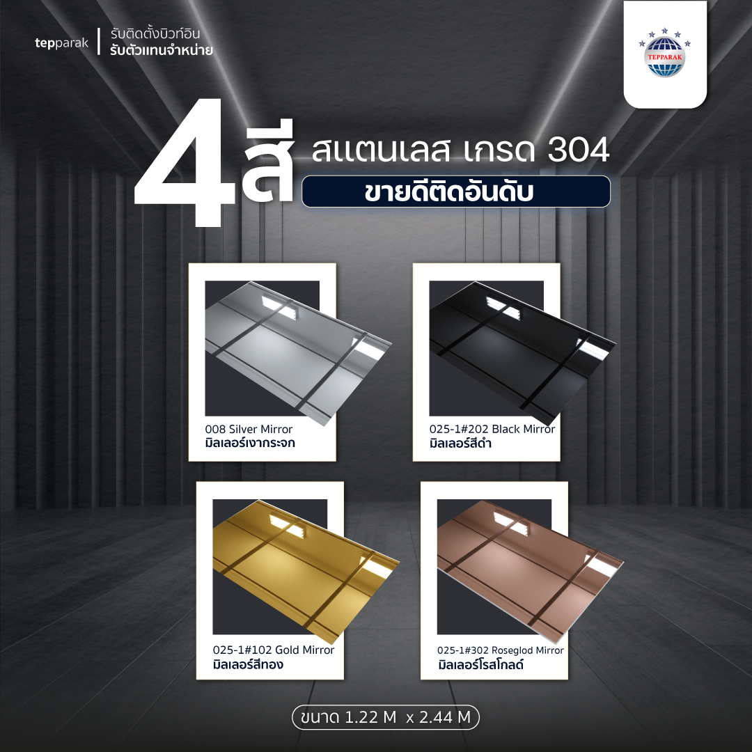 จำหน่ายแผ่นสแตนเลส เกรด 304 คุณภาพสูงจาก Tepparak ผิวมิลเลอร์เงากระจก 4 สีสุดหรู Silver, Black, Gold, Rosegold ขนาด 1.22x2.44 ม. พร้อมบริการติดตั้งบิวท์อินและรับตัวแทนจำหน่าย